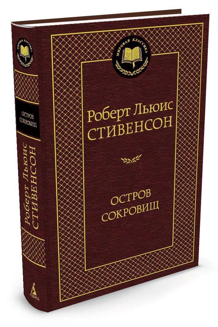 Остров Сокровищ | Стивенсон Роберт Льюис