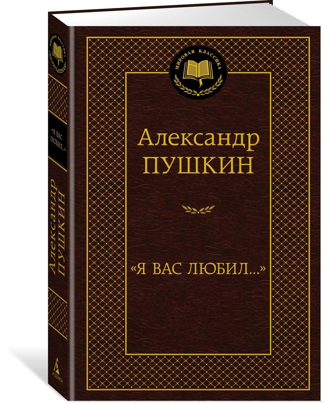 "Я вас любил..." | Пушкин Александр Сергеевич