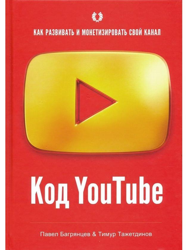 Код YouTube. Как развивать и монетезировать свой канал