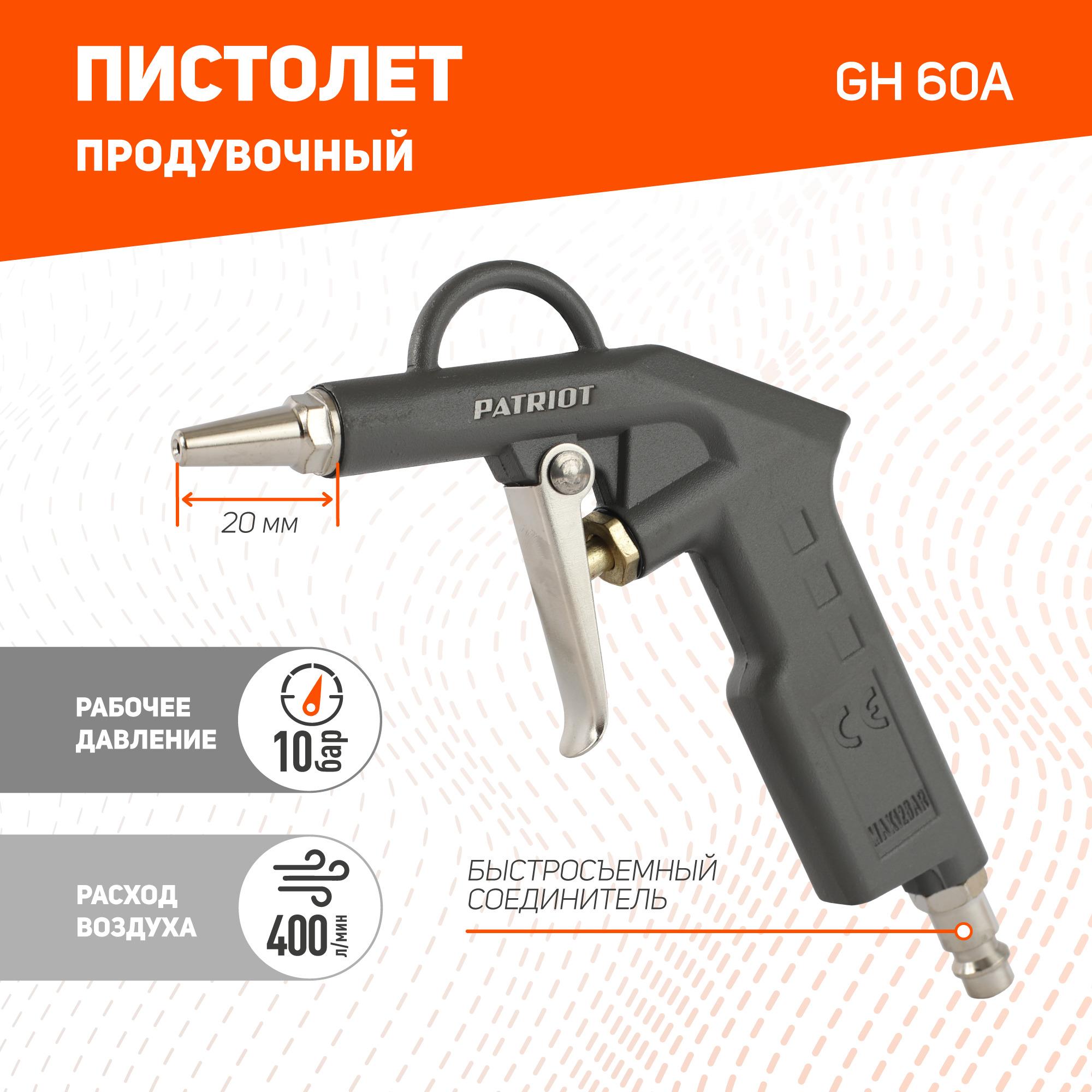 Пистолет продувочный PATRIOT GH 60A с коротким соплом, расход воздуха 400л мин, 10 бар