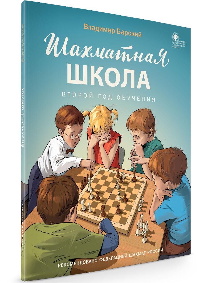 Шахматная школа. Второй год обучения. Учебник. Барский Л.А.