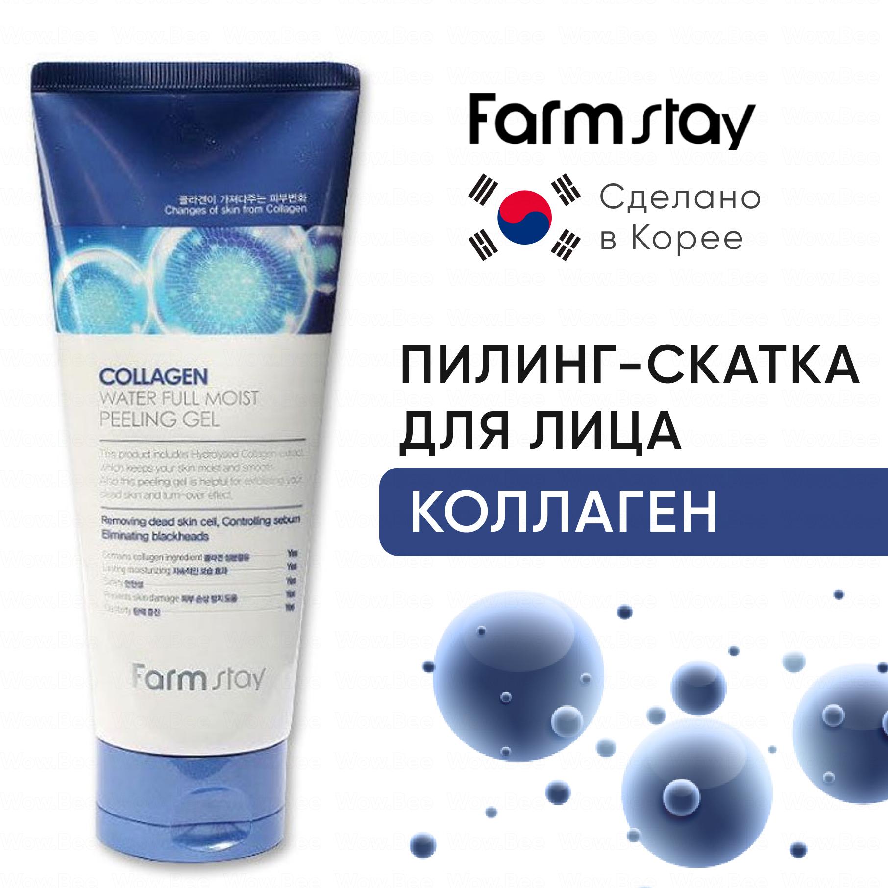 FARMSTAY Коллагеновый отшелушивающий пилинг скатка для лица Farmstay Collagen Water Full Moist Peeling Gel, Корейская косметика 180 мл.