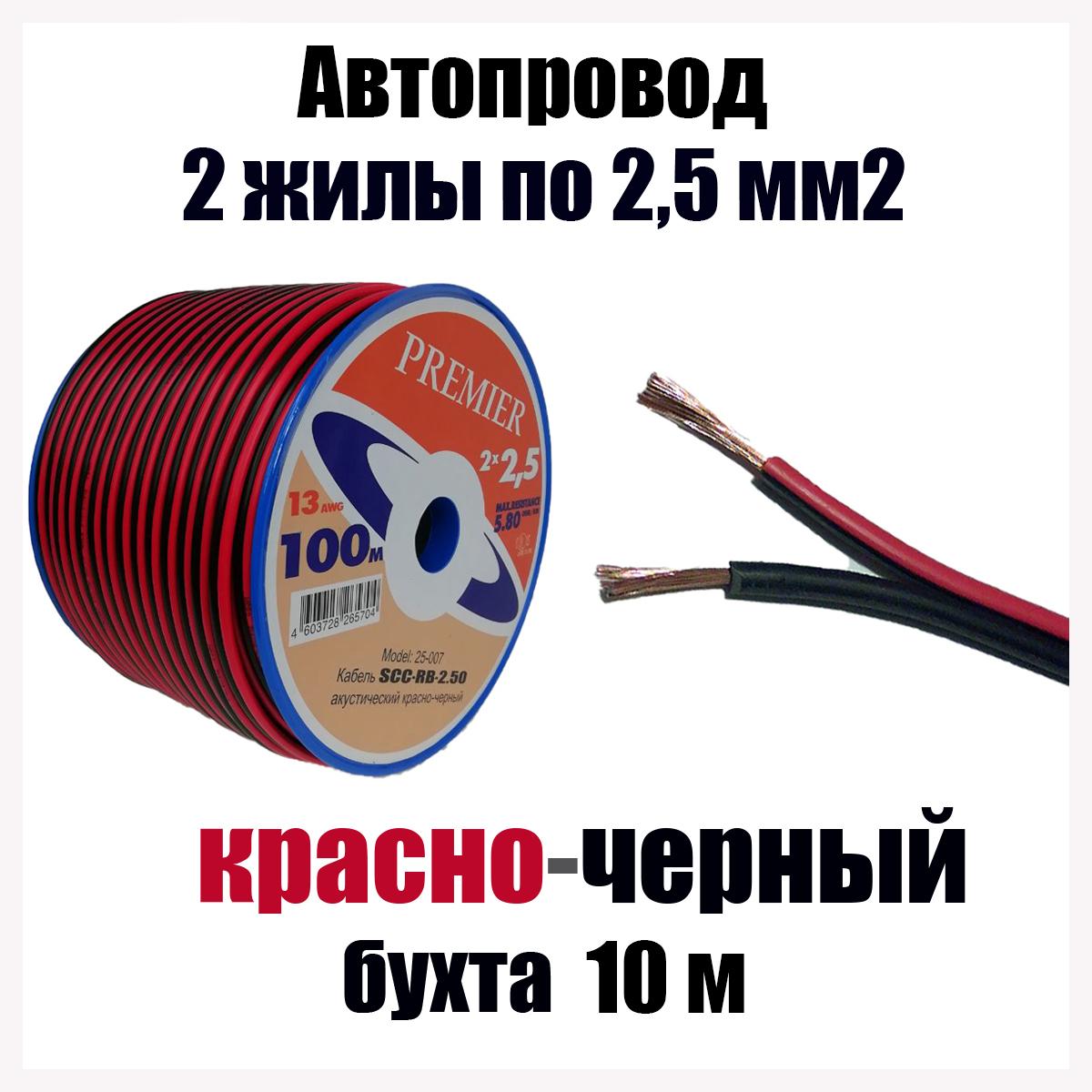 Автопроводка, провод автомобильный красно-черный ШВПМ 2х2,50 мм2, длина 10 м