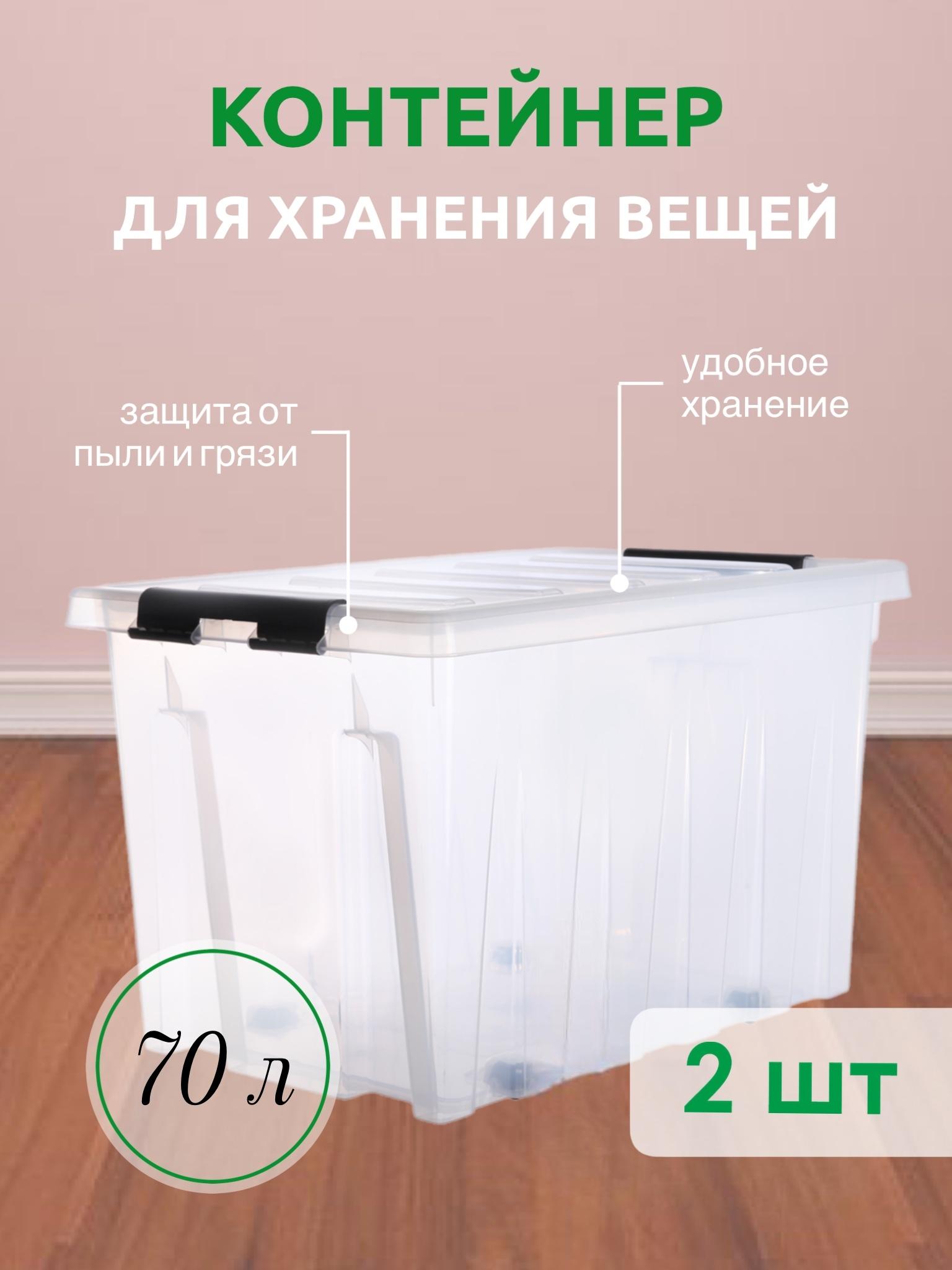 Система хранения вещей RoxBox 70 л, ящик пластиковый с крышкой и клипсами, прозрачный, 35x39x58 см, 2 шт