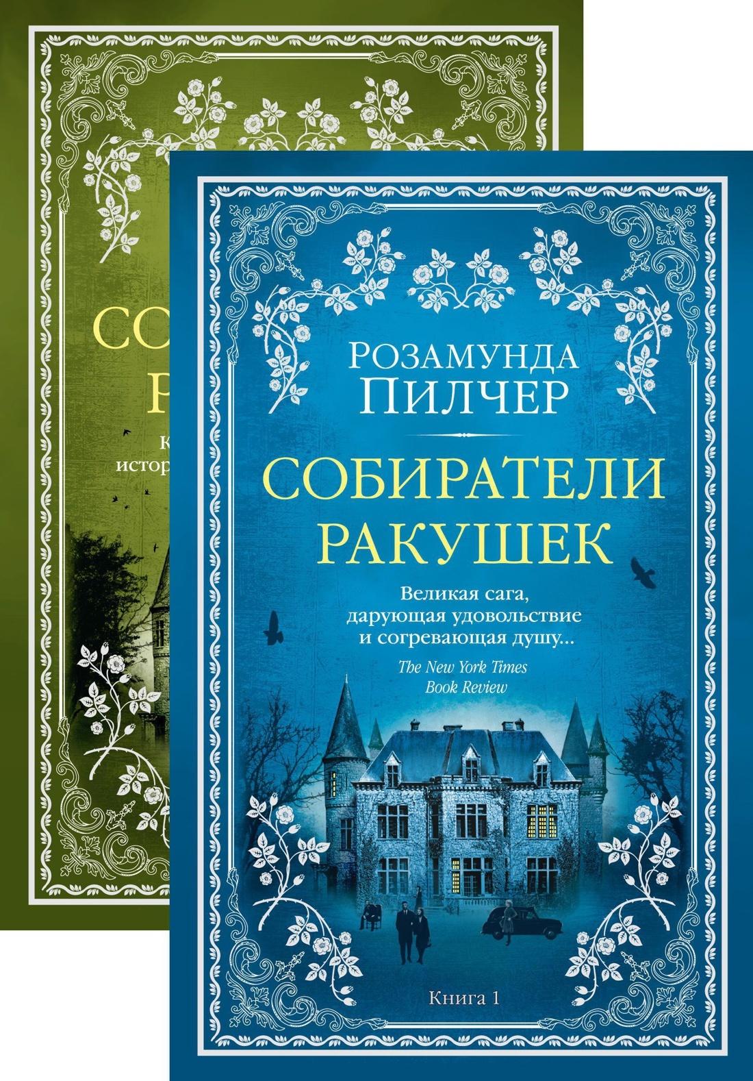 Собиратели ракушек (в 2-х книгах) (комплект) | Пилчер Розамунда