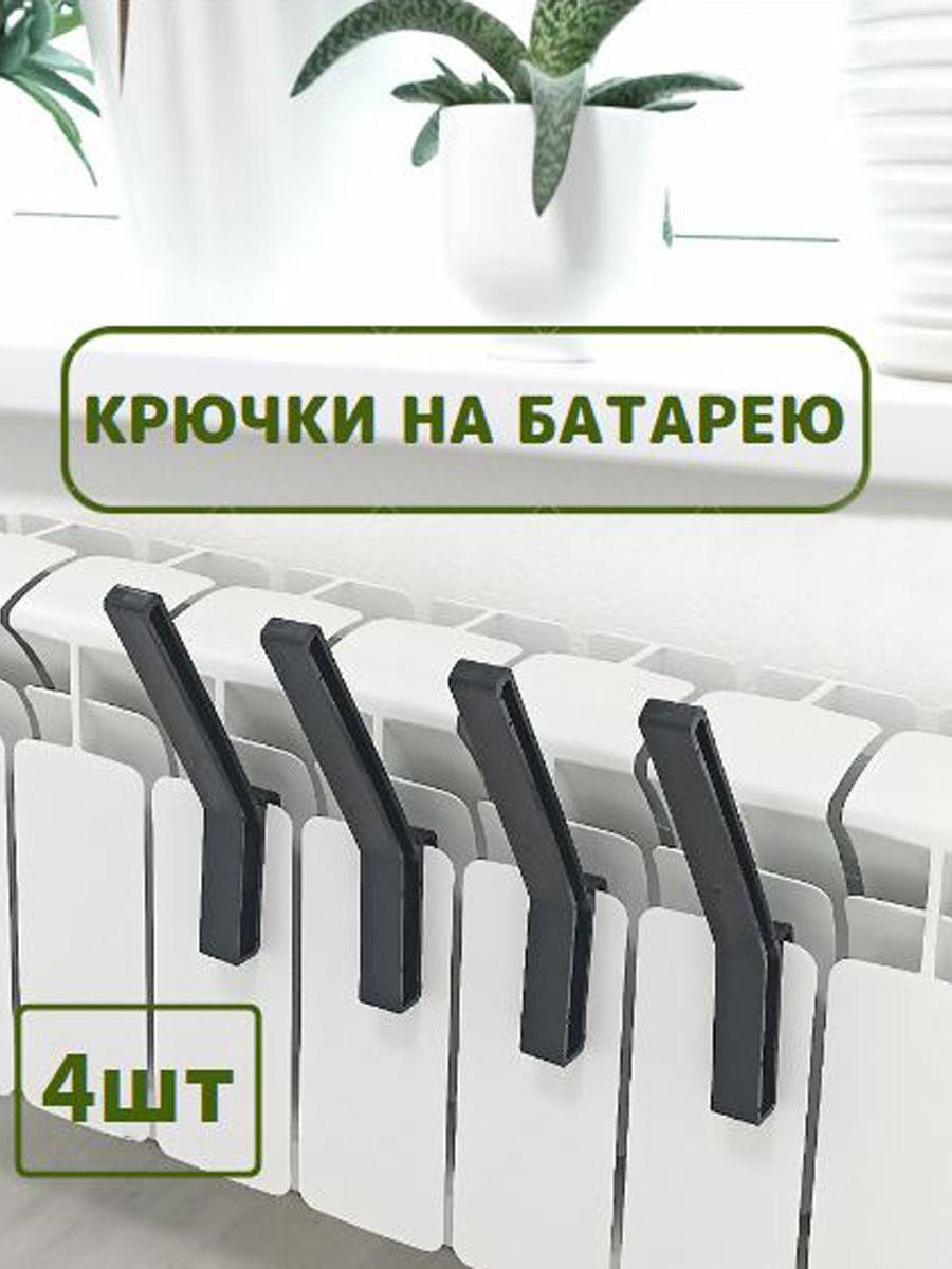 Сушилка для белья, крючки на батарею для обуви и одежды, 4 шт