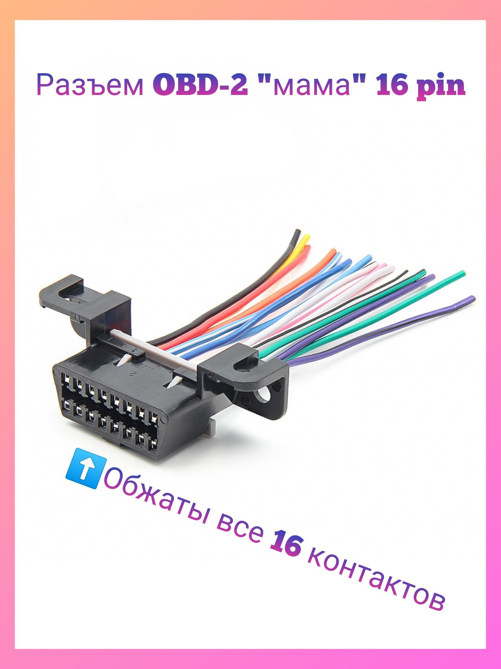 Разъем диагностический (розетка) OBD-2 мама 16 pin с проводами.