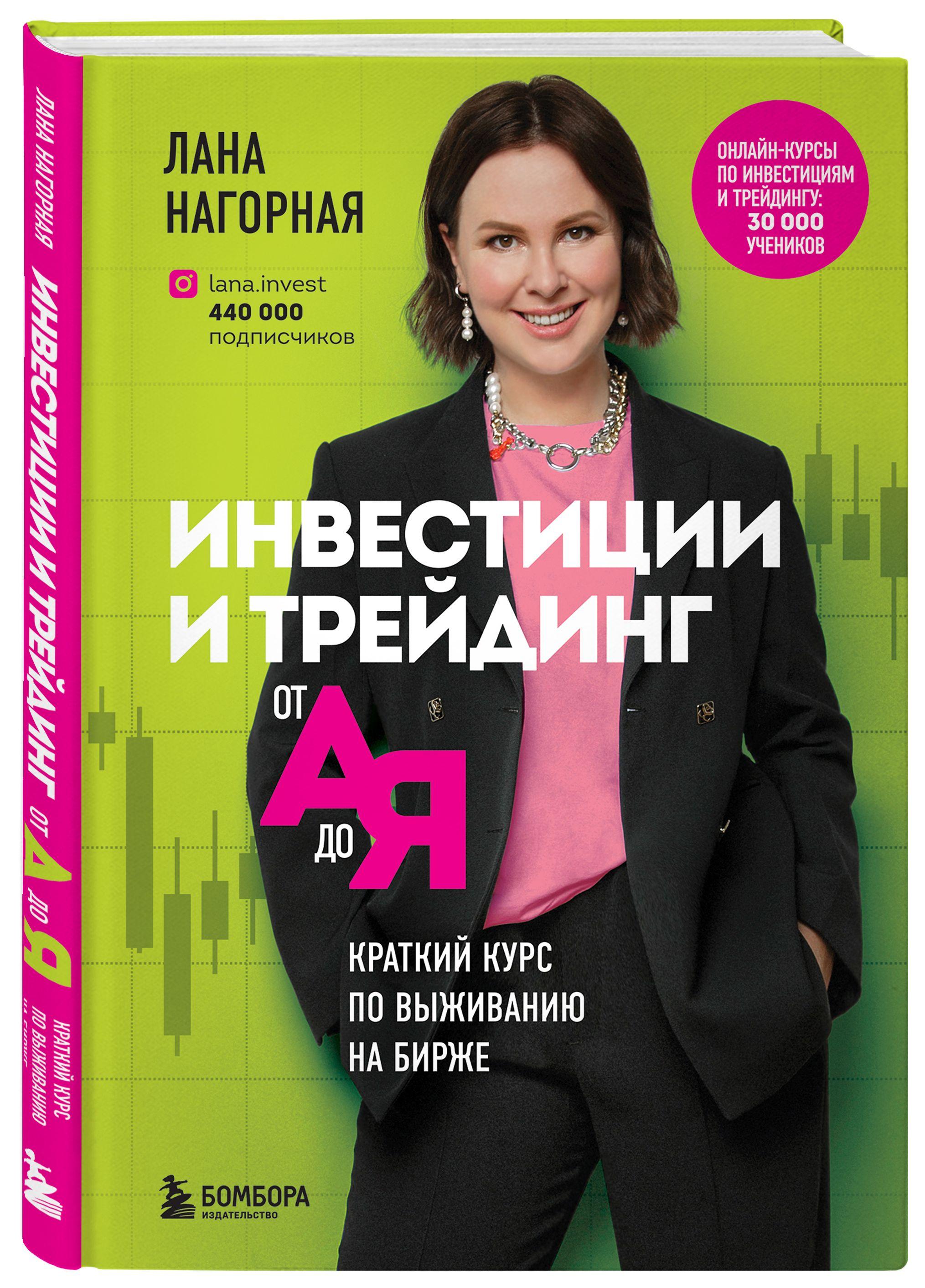 Инвестиции и трейдинг от А до Я. Краткий курс по выживанию на бирже | Нагорная Лана