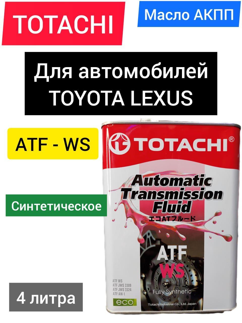 Масло трансмиссионное TOTACHI ATF WS 4л