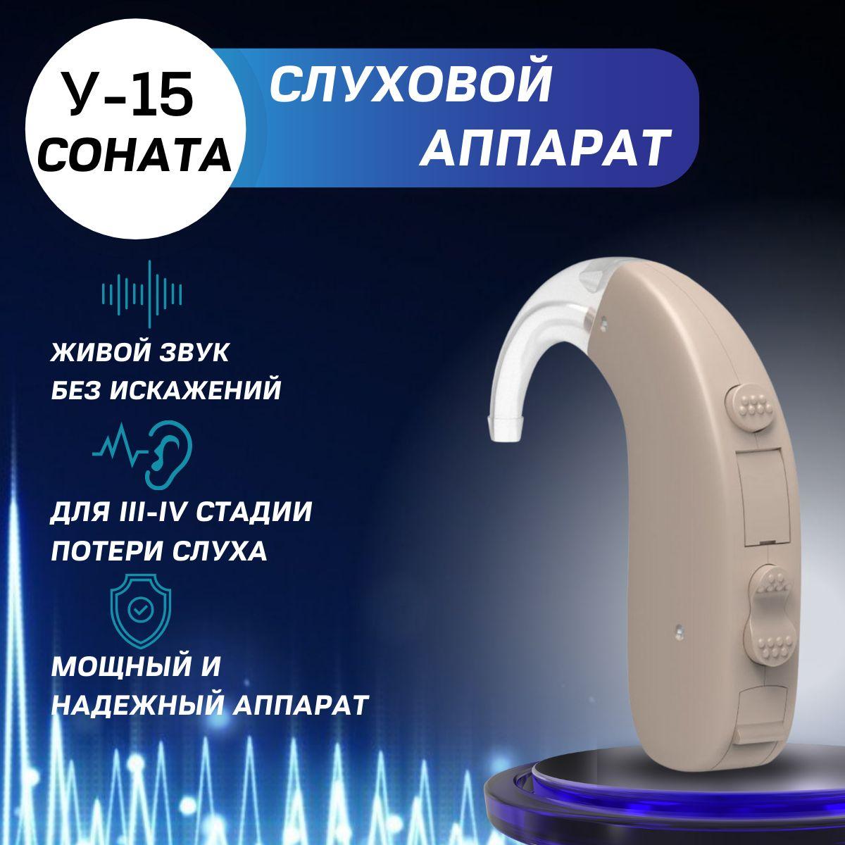 Слуховой аппарат Соната У-15