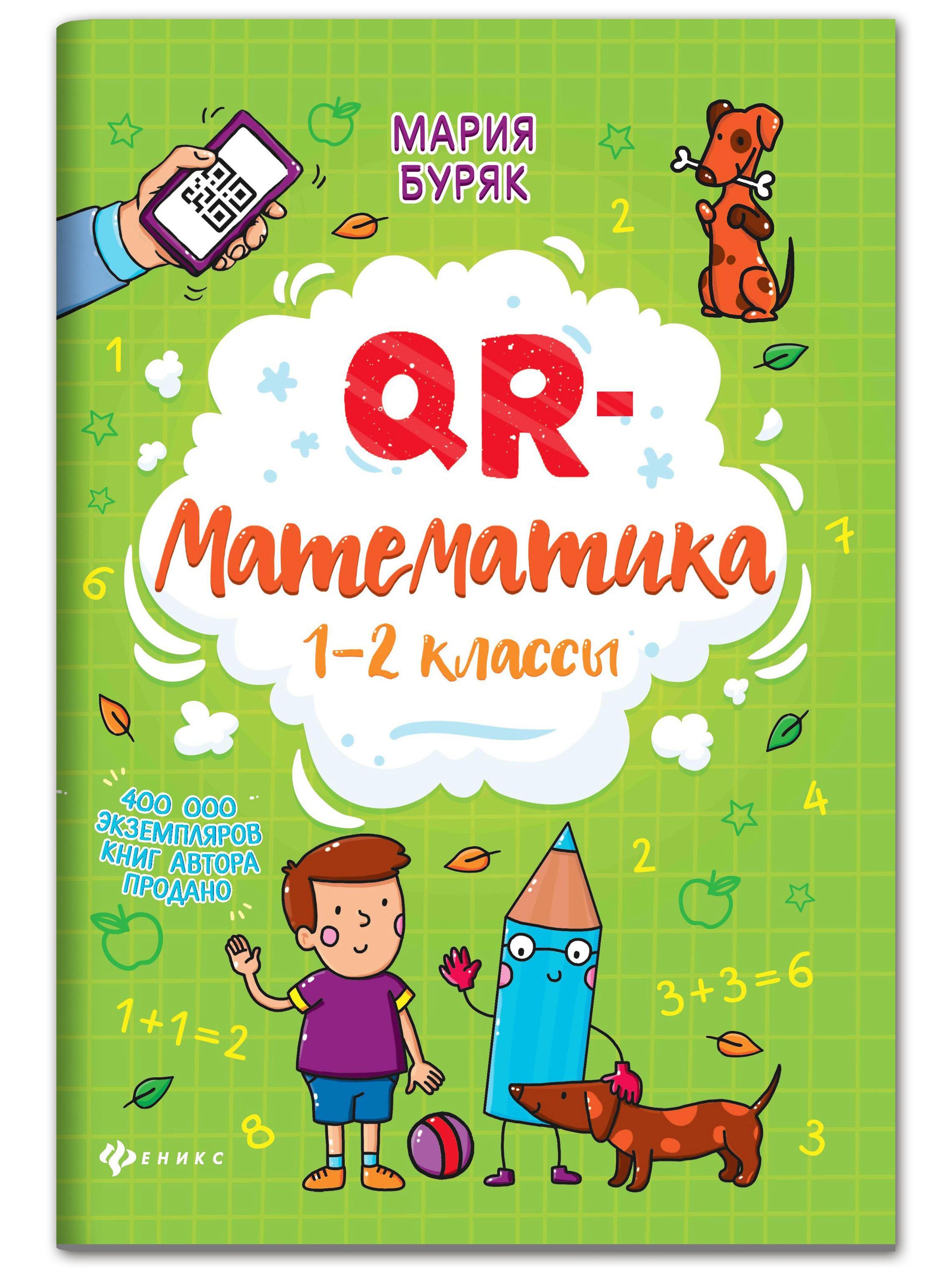 QR-математика: 1-2 классы. Развивающие книги | Буряк Мария Викторовна