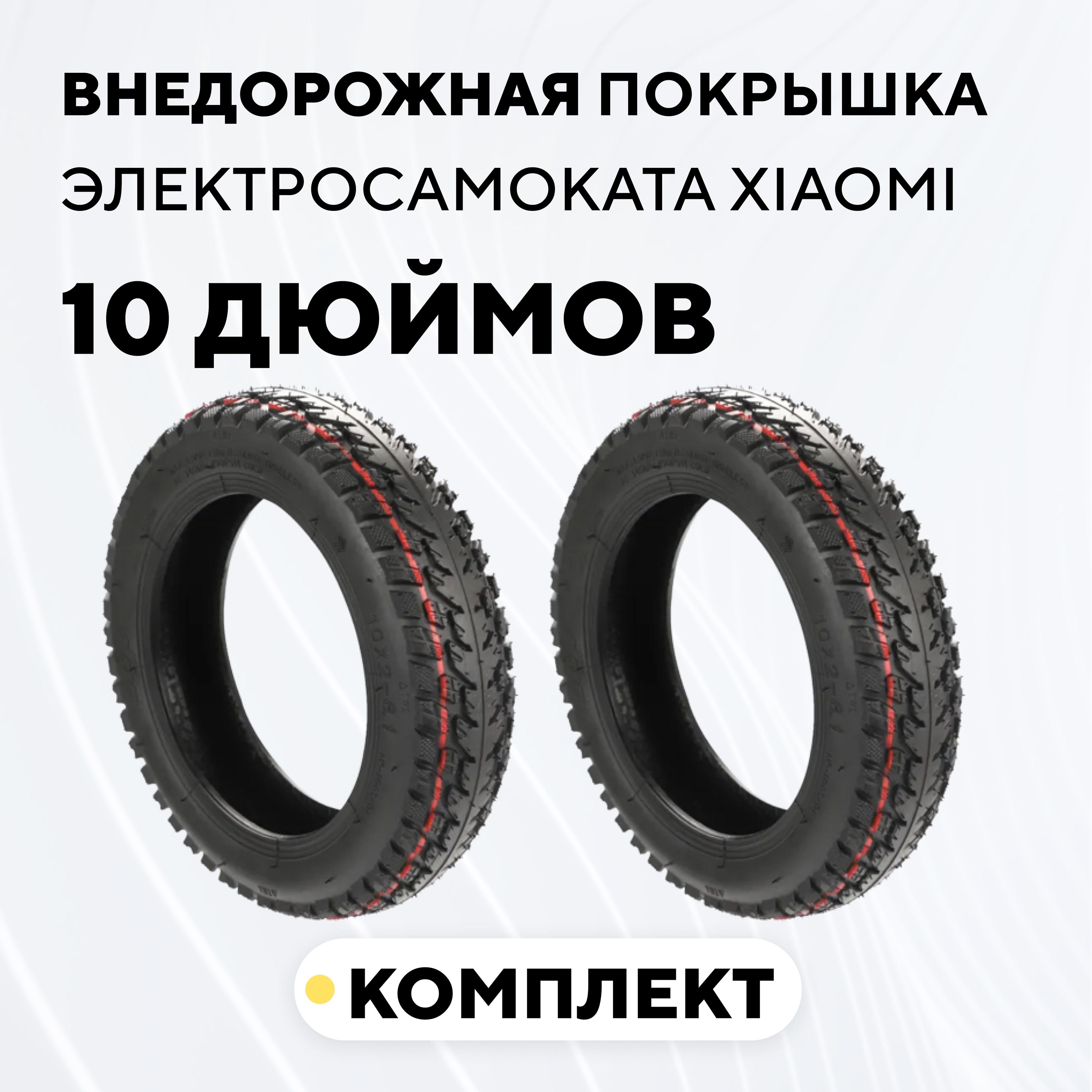 Внедорожная покрышка для электросамоката Xiaomi, Allroad Air, iconBIT CITY PRO (10 дюймов (10x2-6.1, комплект, 2 шт.)