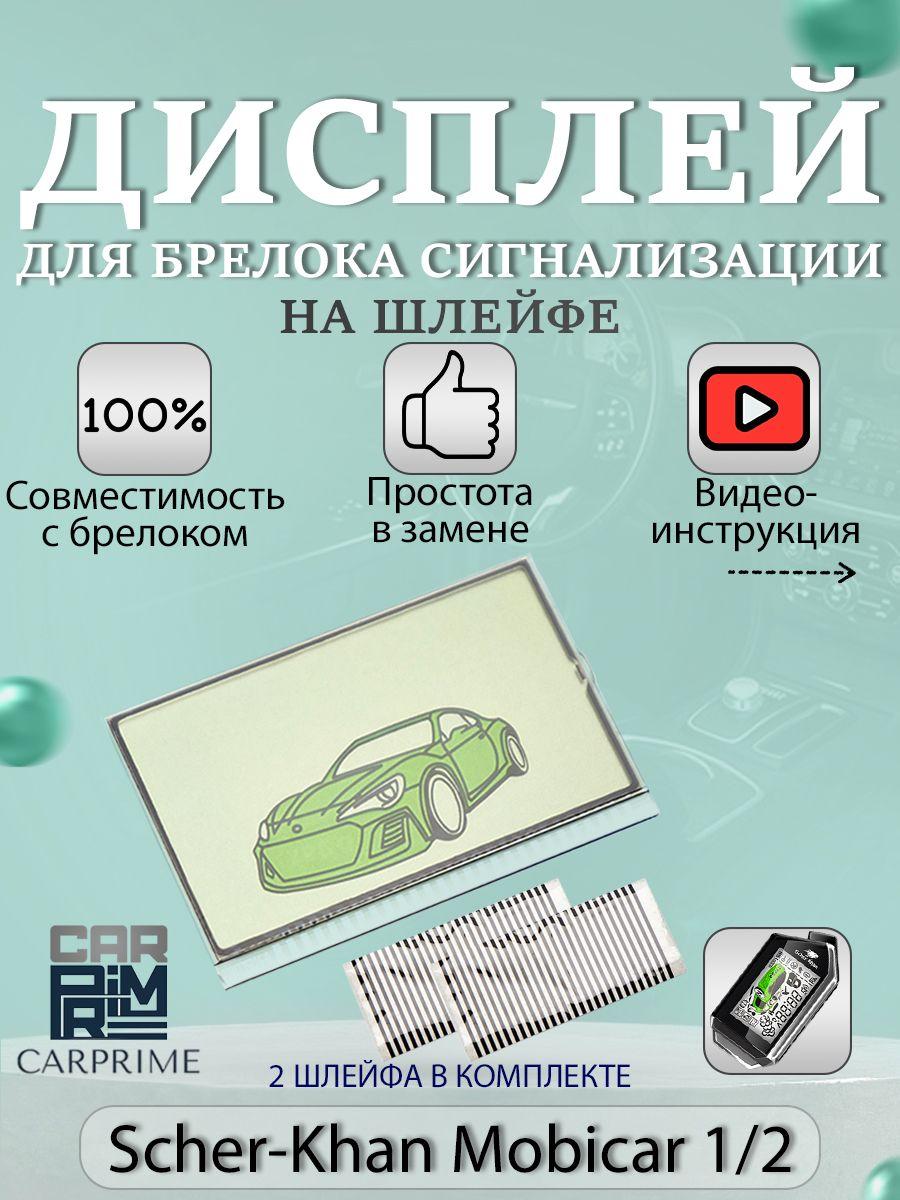 Дисплей LCD на шлейфе для брелока авто сигнализации Scher-khan Mobicar 1/2