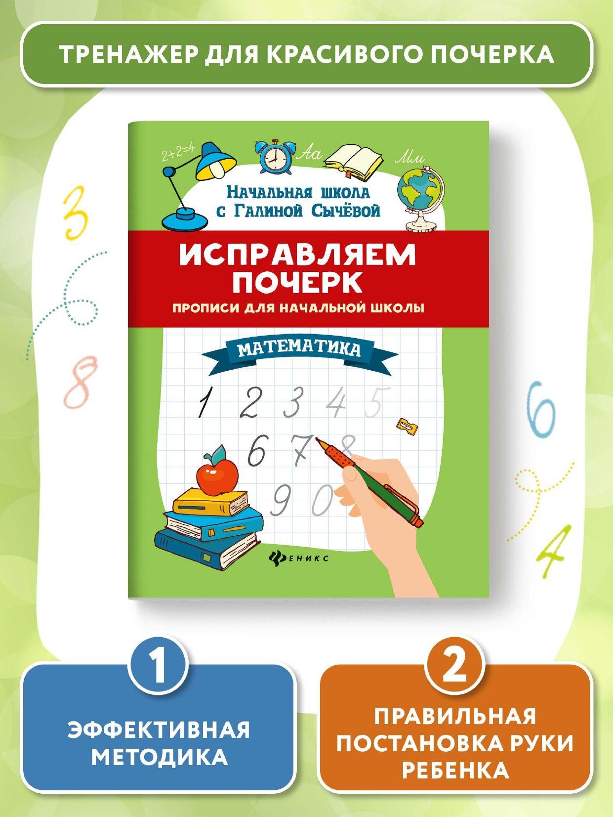 Исправляем почерк. Прописи для начальной школы. Математика | Сычева Галина Николаевна