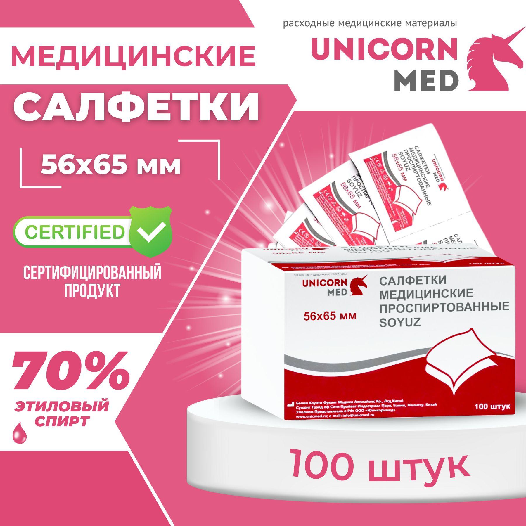 Салфетки спиртовые медицинские 56х65 мм 100 шт "SOYUZ" UnicornMed Антисептические антибактериальные дезинфицирующие для инъекций