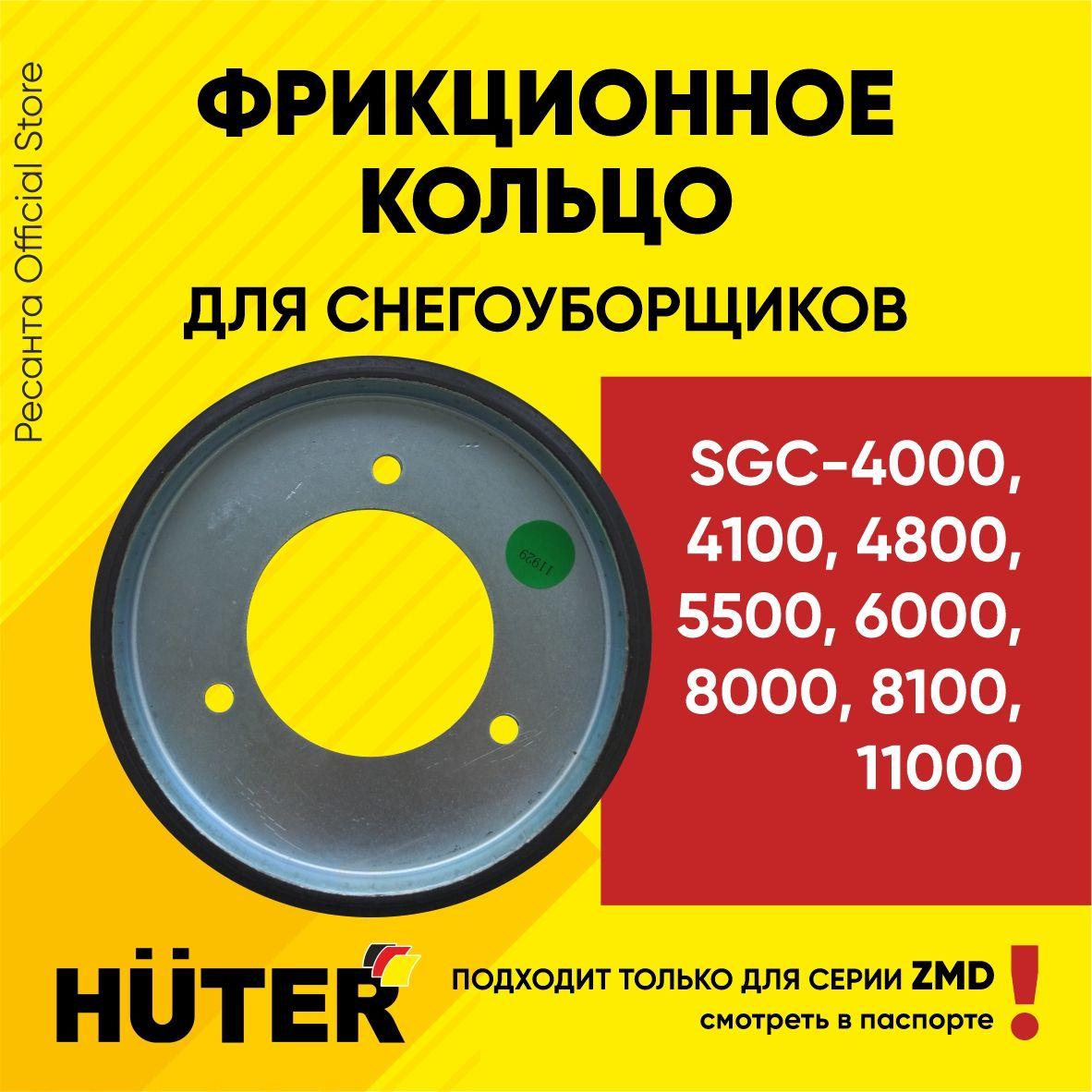 Фрикционное кольцо для снегоуборщиков Huter SGC-4000,4100,4800,5500,6000,8000,8100,11000 серий ZMD