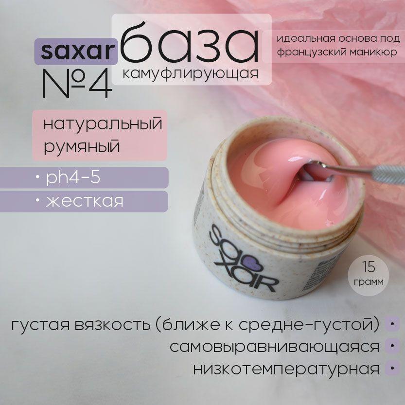 AS Artstudio База камуфлирующая SAXAR №4, натуральный румяный,15 гр