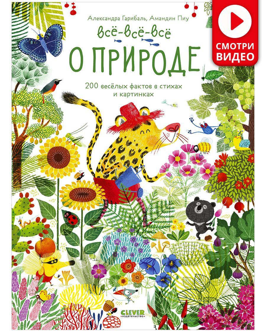 Читай, рассматривай, играй! Всё-всё-всё о природе / Виммельбух в стихах, найди и покажи, книги для детей | Гарибаль Александра