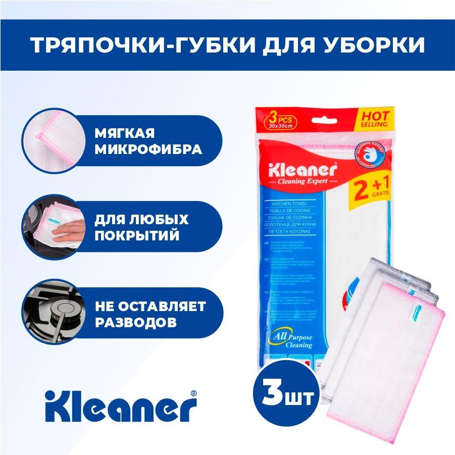 Салфетки для уборки из микрофибры, универсальные, 3шт KLEANER