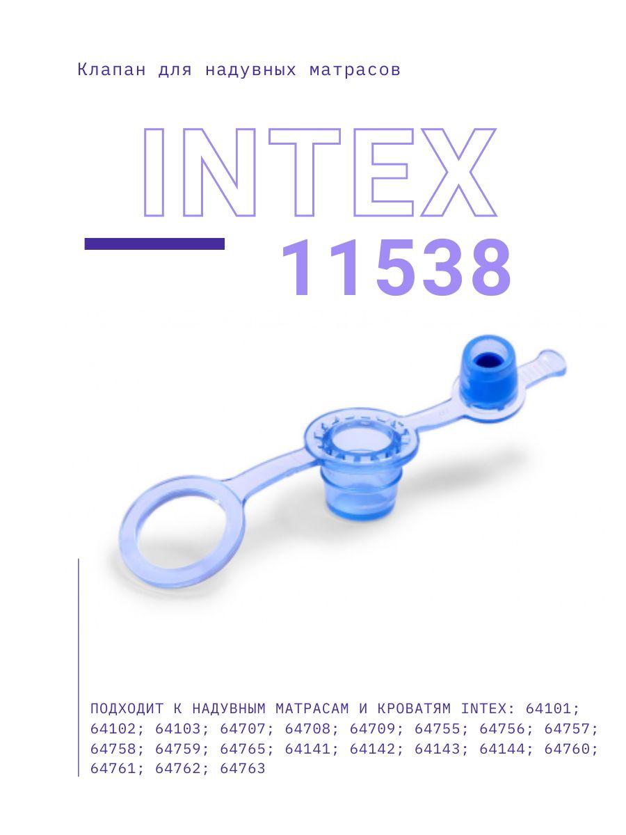 Клапан для надувных матрасов Intex 11538