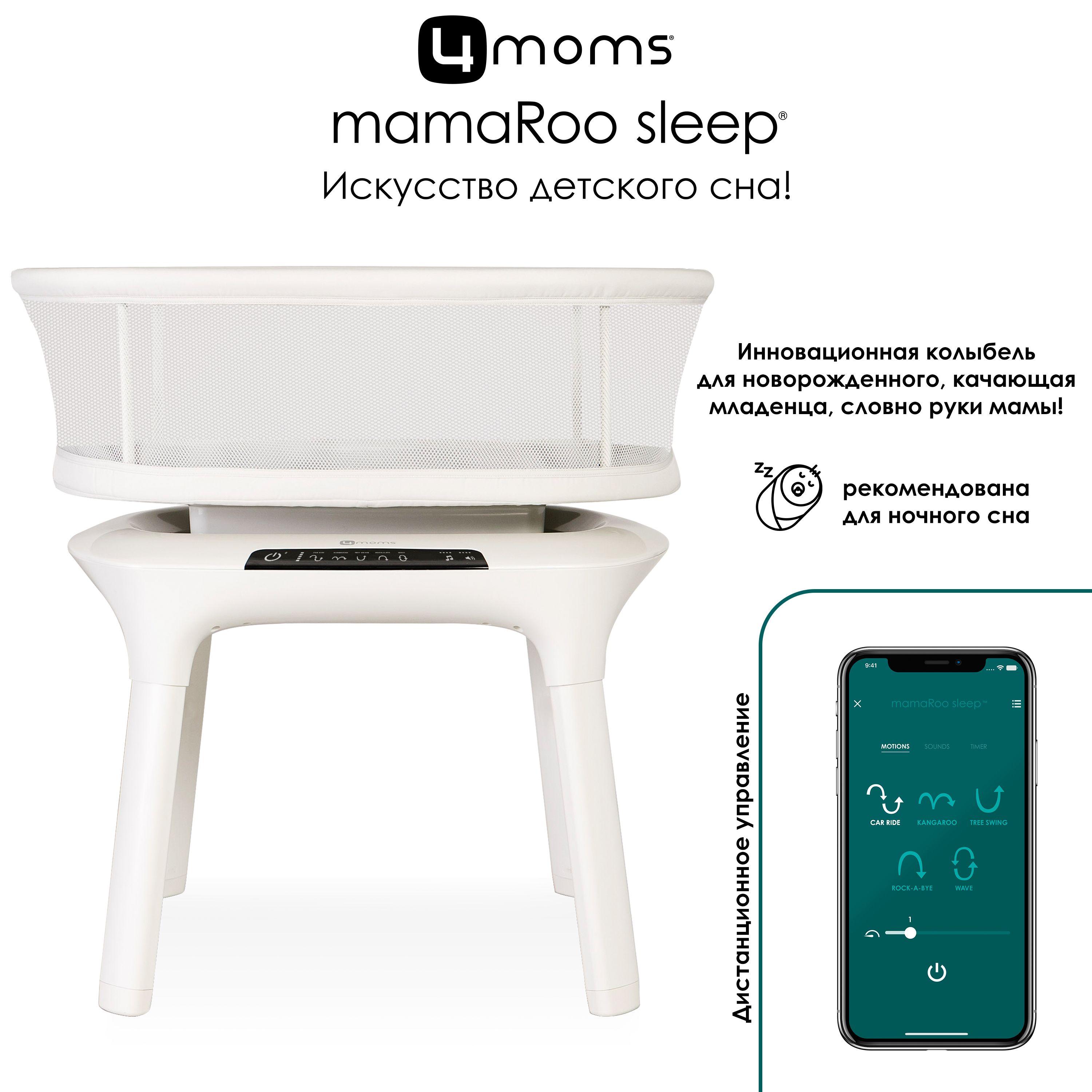 Колыбель 4moms mamaRoo sleep