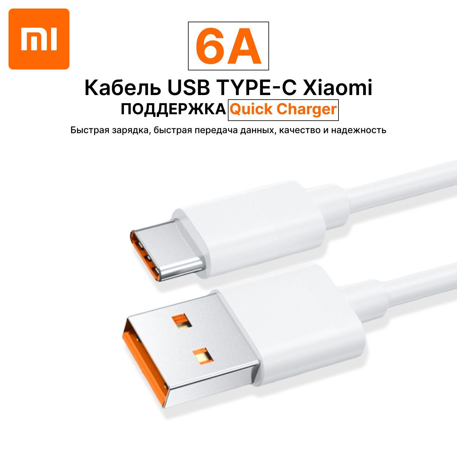 Кабель для быстрой зарядки телефонов и планшетов Xiaomi USB 6A Quick Charge Turbo Type-A to Type-C Cable (BHR6032GL) 6 ампер