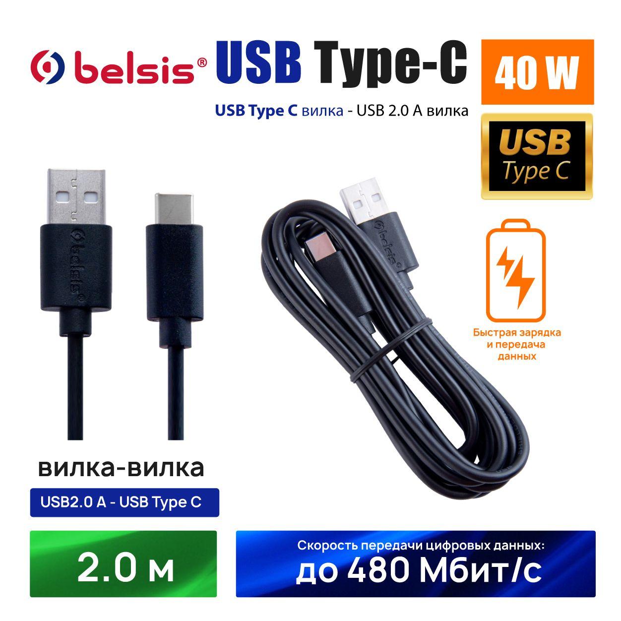 Belsis Кабель для мобильных устройств USB 2.0 Type-A/USB Type-C, 2 м, черный