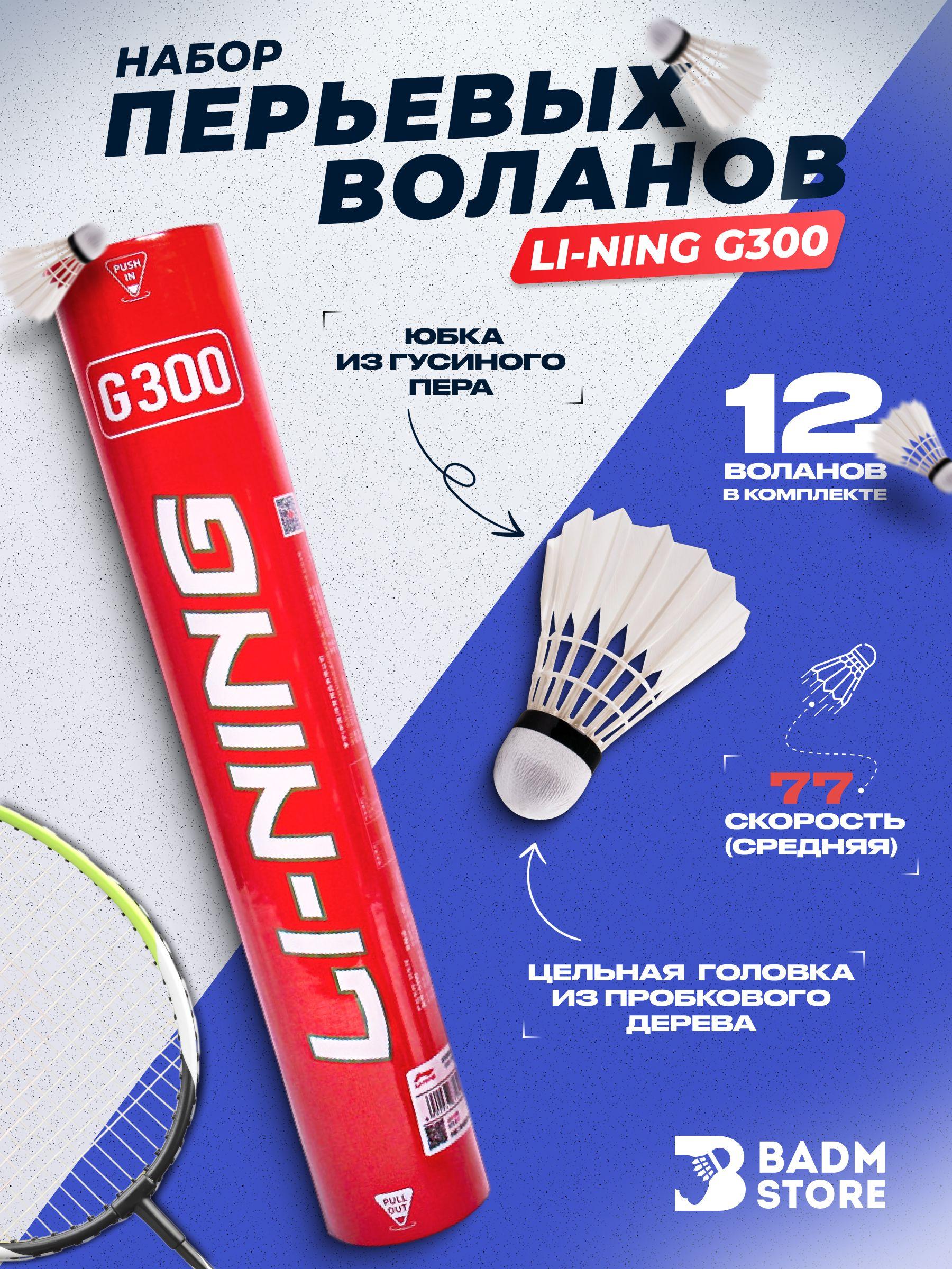 Перьевые воланы для бадминтона Li-Ning G300 (77)