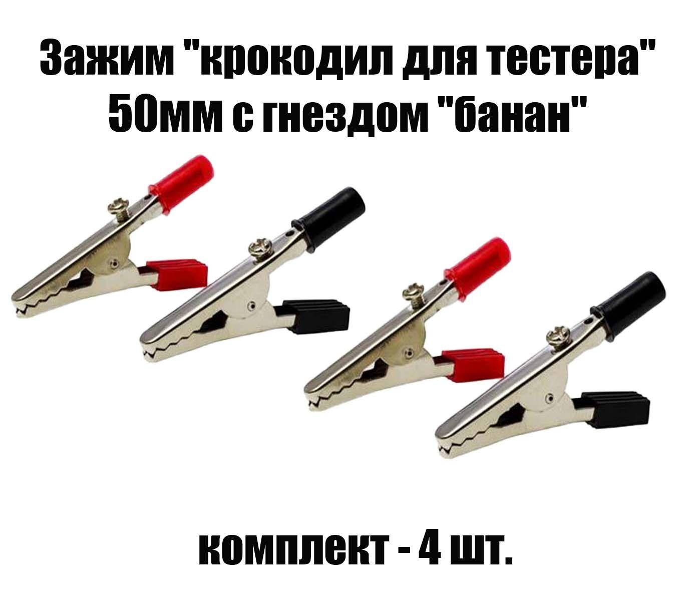 Зажимы крокодилы для проводов 50мм с гнездом "банан" - 4 штуки