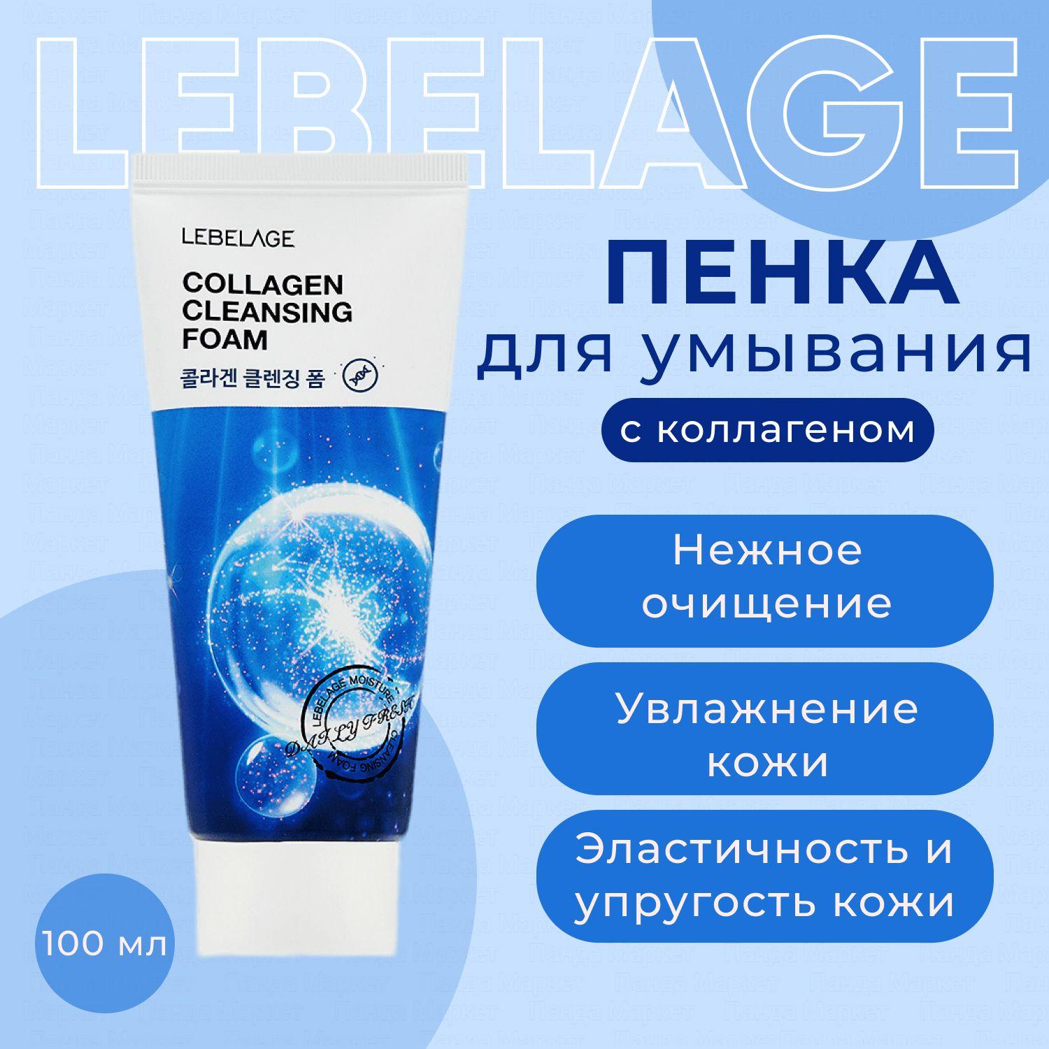 LEBELAGE Пенка для умывания с коллагеном корейская 100мл Collagen Cleansing Foam Корейская косметика