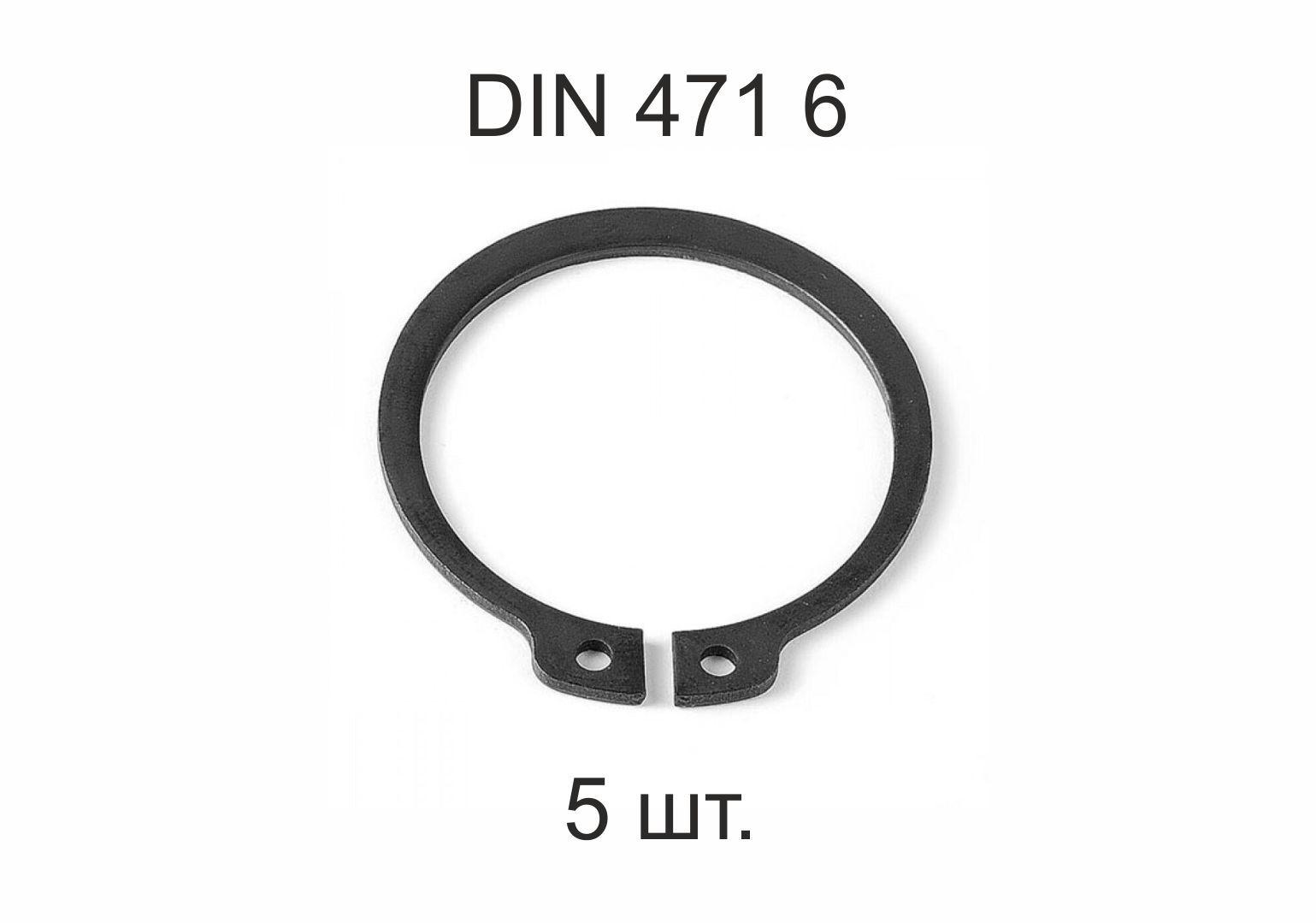 Кольцо стопорное на вал DIN 471 ГОСТ 13942-86 d 6 мм 5 шт.