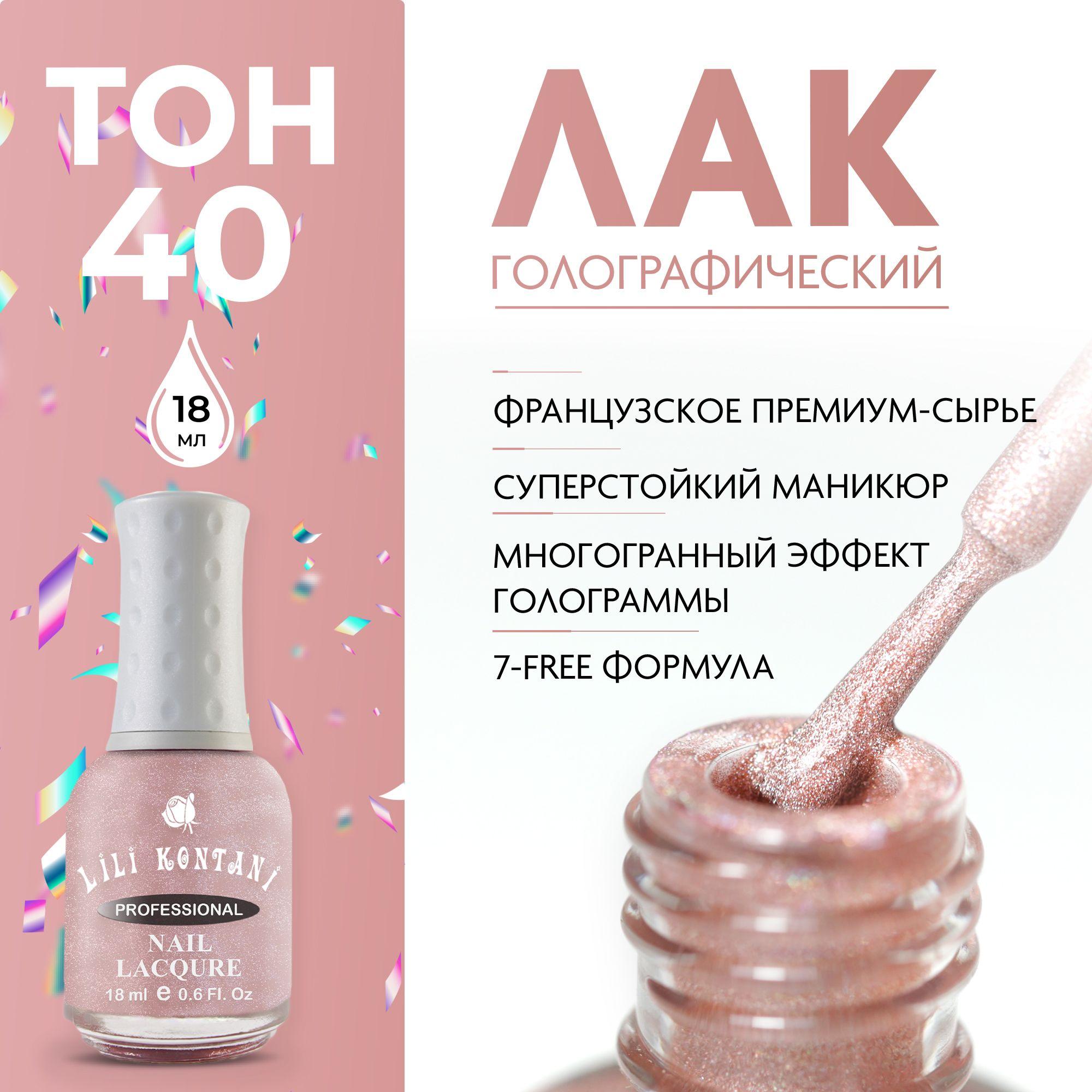 Lili Kontani Лак для ногтей голографический SuperShine 3D эффект призмы, тон №40 Розово-коричневый, 18 мл