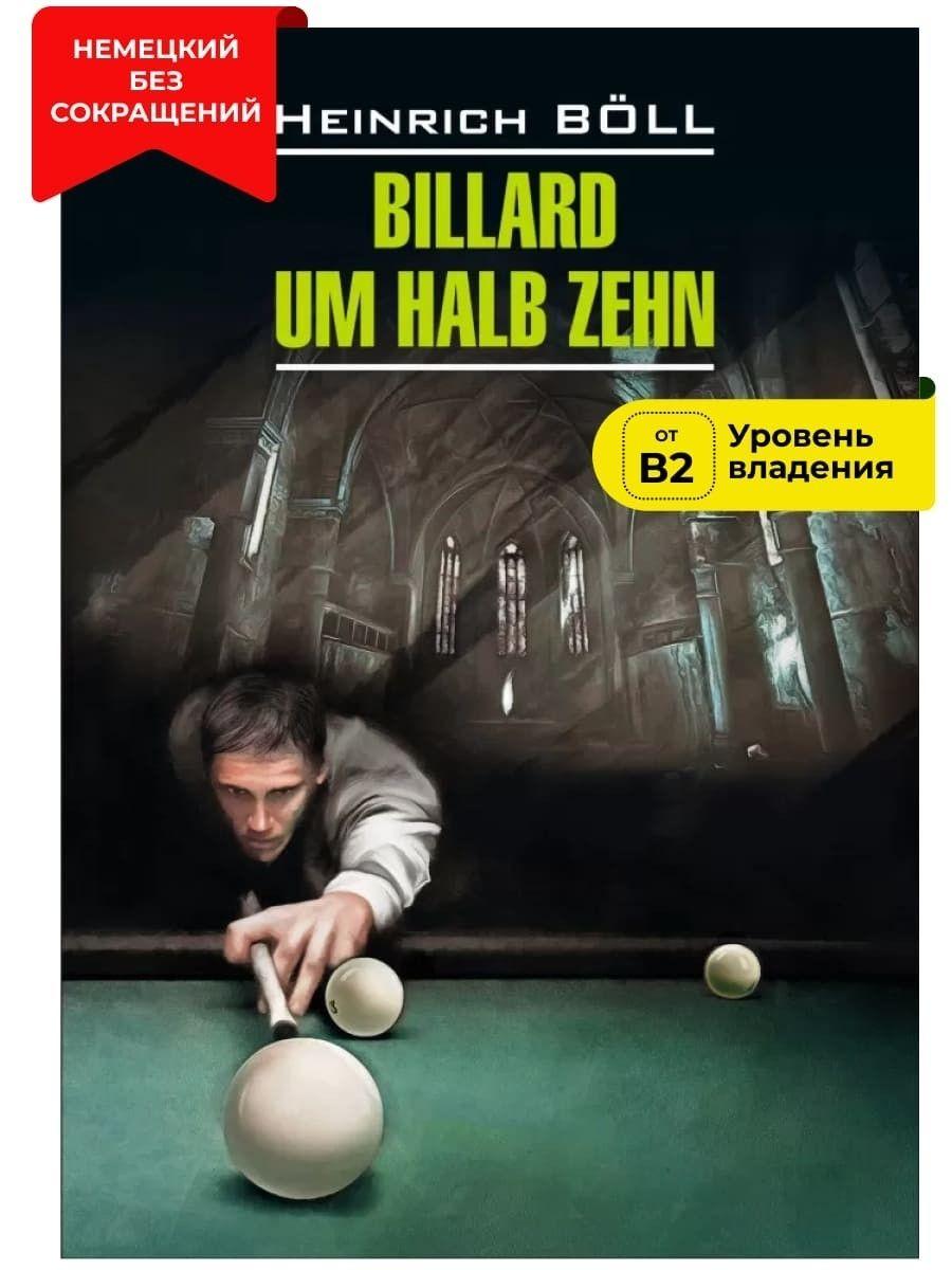 Бильярд в половине десятого / Billard um Halb Zehn | Белль Г.