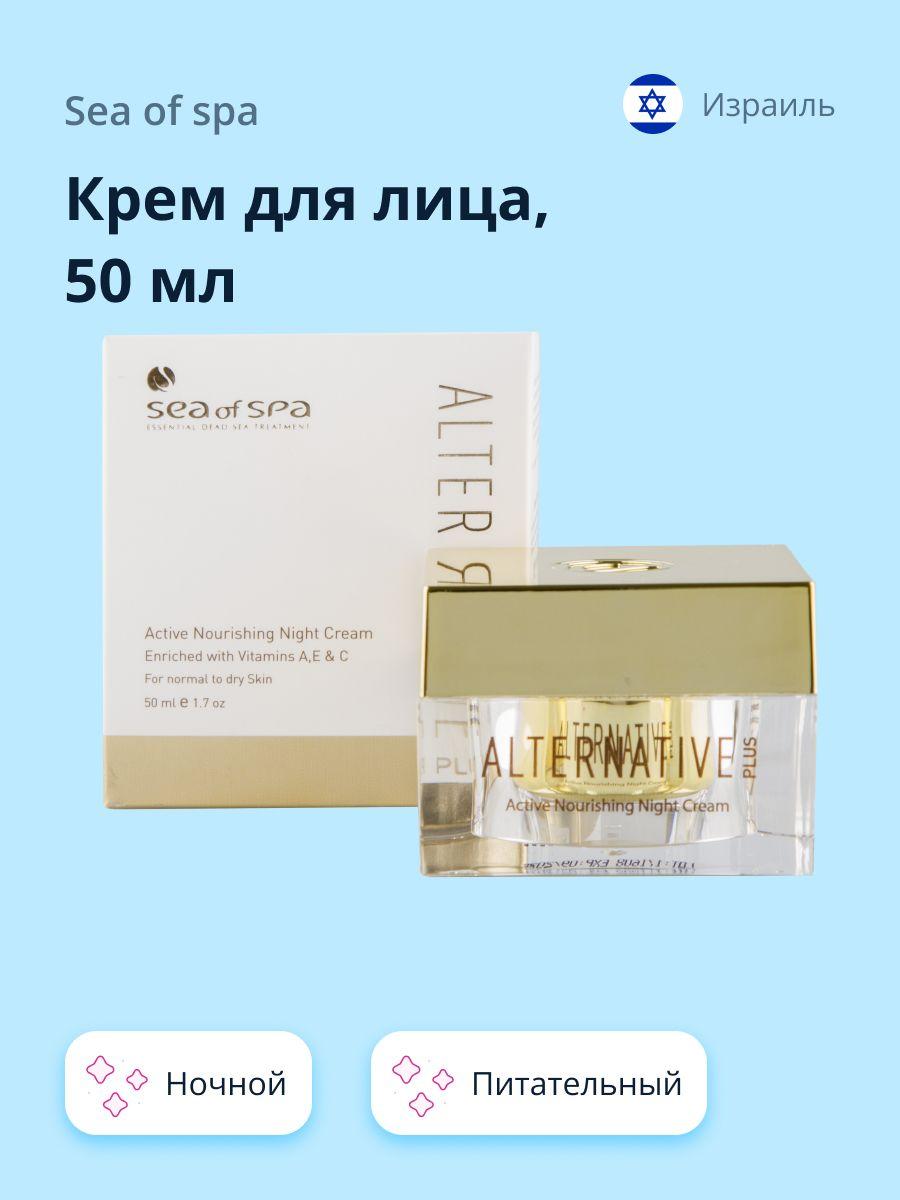 SEA OF SPA Крем для лица ALTERNATIVE PLUS ночной питательный (для нормальной и сухой кожи) 50 мл