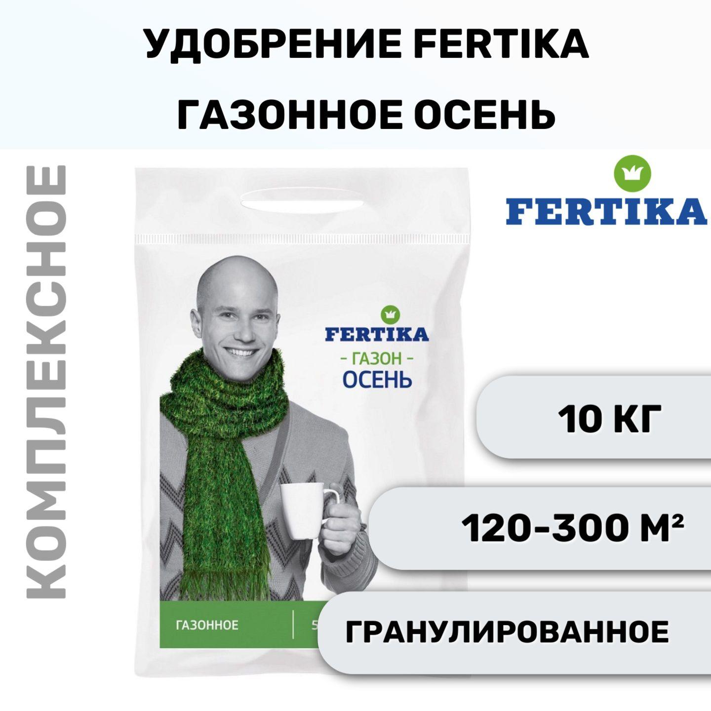 Комплексное гранулированное удобрение Fertika Газонное Осень, 10 кг