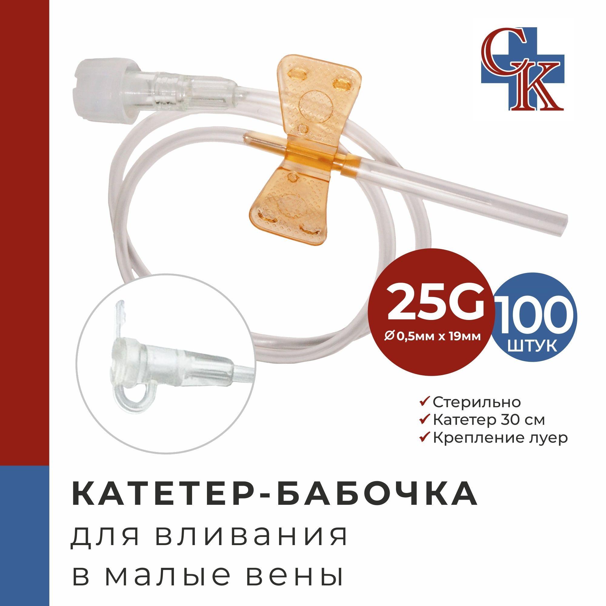 Катетер-бабочка (игла-бабочка) для вливания в малые вены 25G, 100 шт.