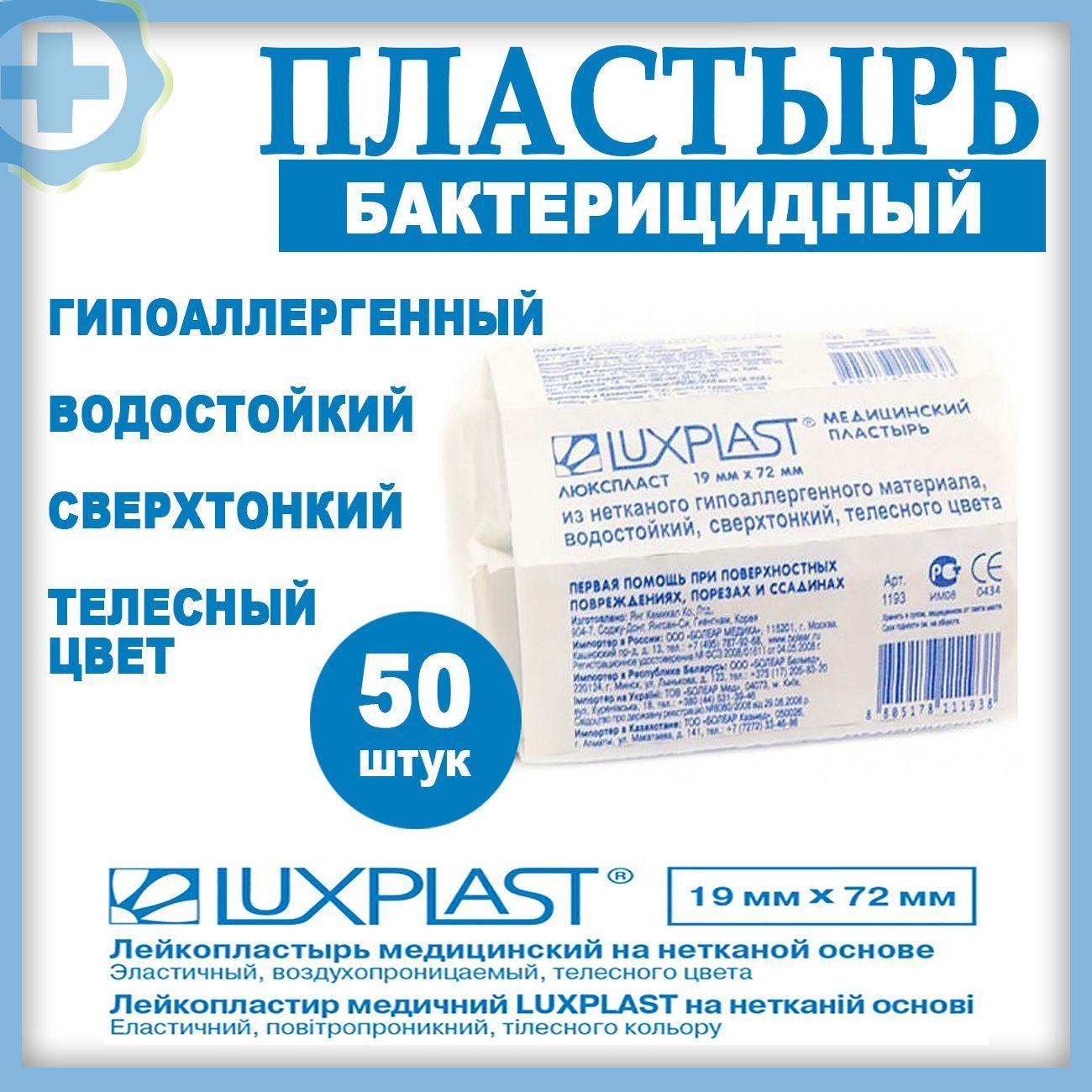 Пластырь бактерицидный, нетканый, сверхтонкий, телесный Luxplast 19х72 мм, 50шт