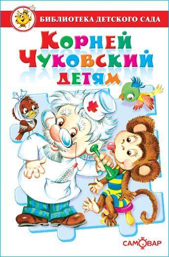 Корней Чуковский детям. Библиотека детского сада | Чуковский Корней Иванович