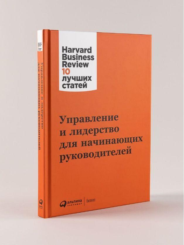 "Управление и лидерство для начинающих руководителей" / Бизнес-литература, менеджмент и управление