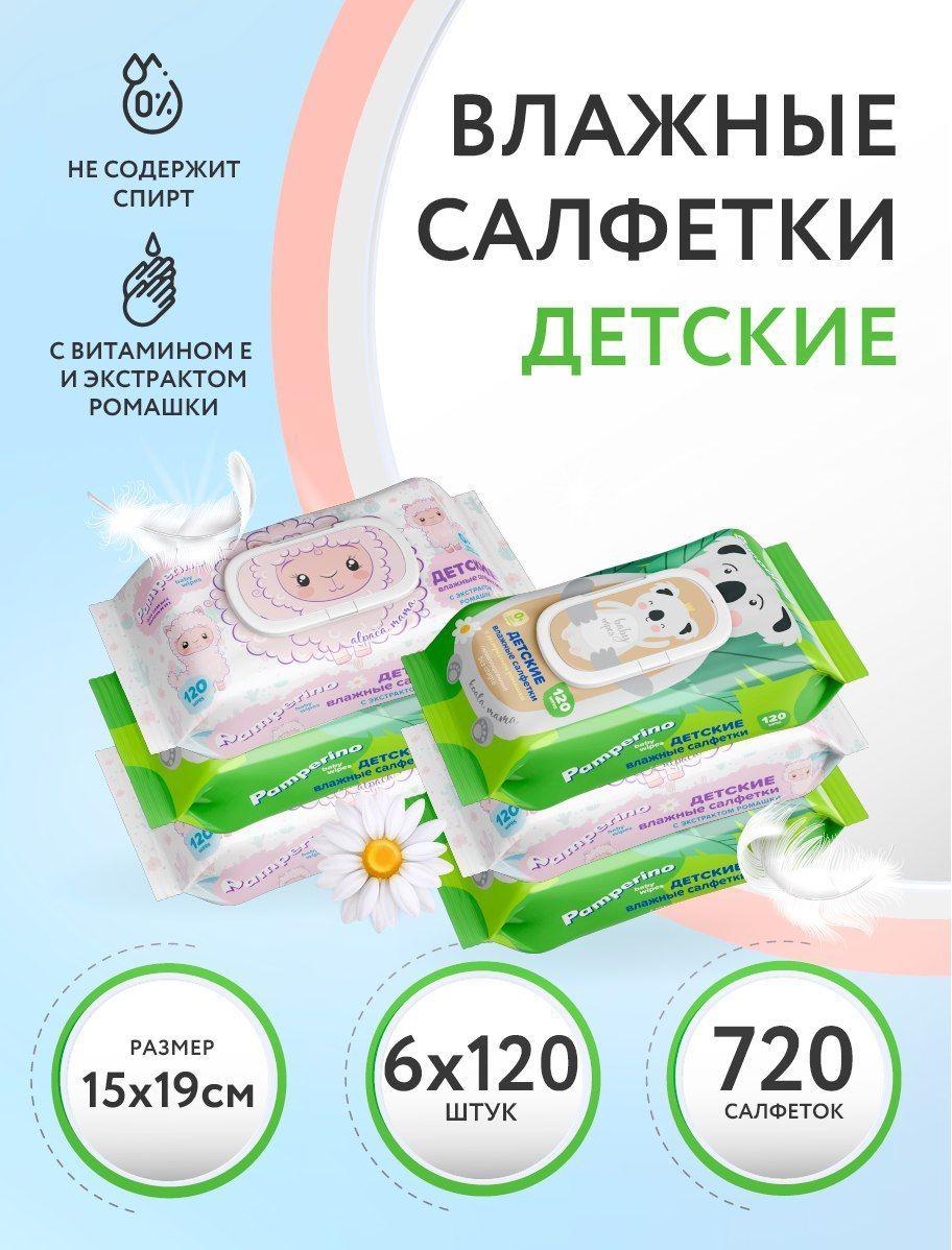 Влажные салфетки с экстрактом ромашки Pamperino Mama №120х6 шт, набор