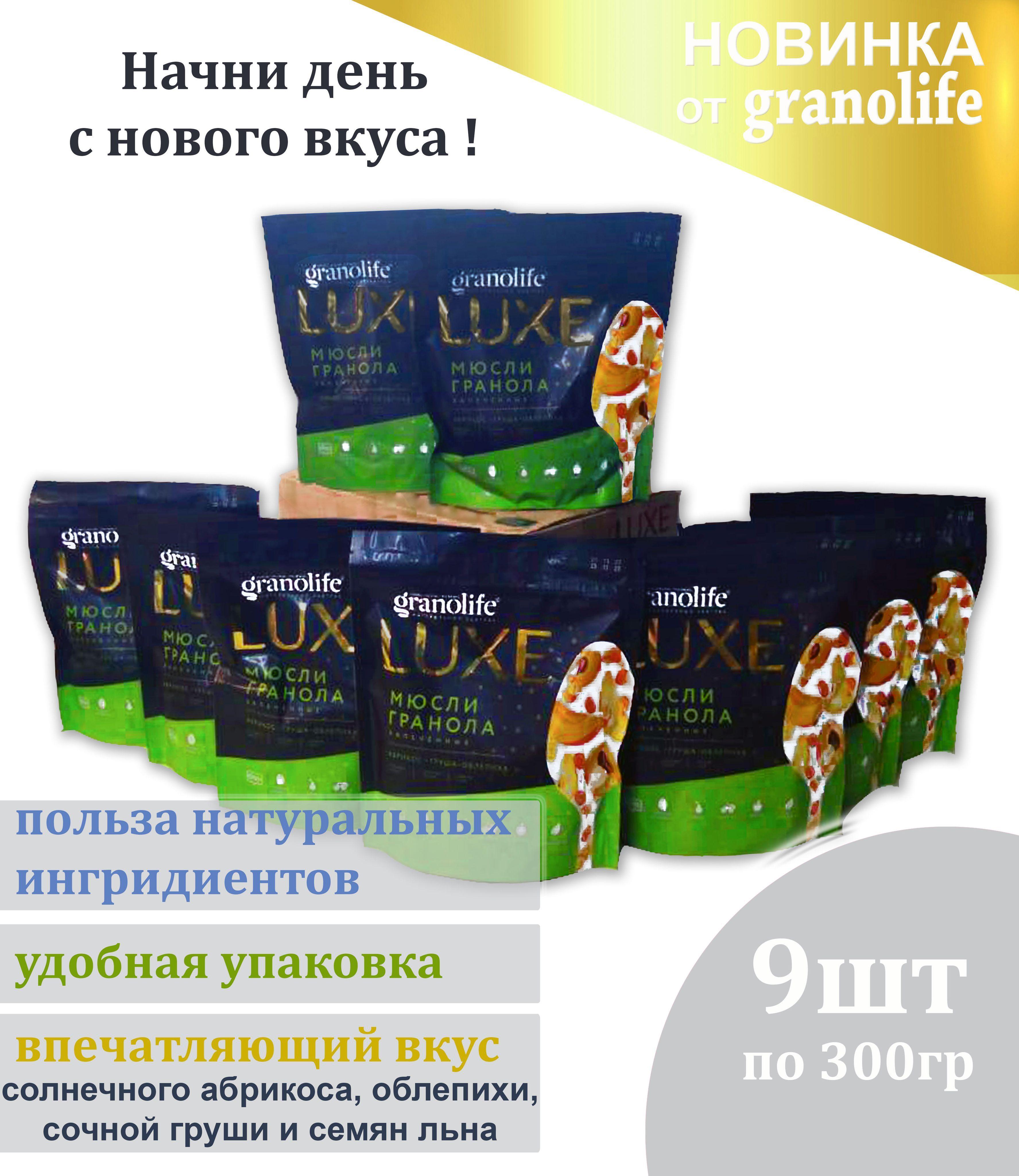 Гранола granolife Абрикос-Груша-Облепиха-Орехи-Семена льна 9шт х300г / LUXE / Мюсли