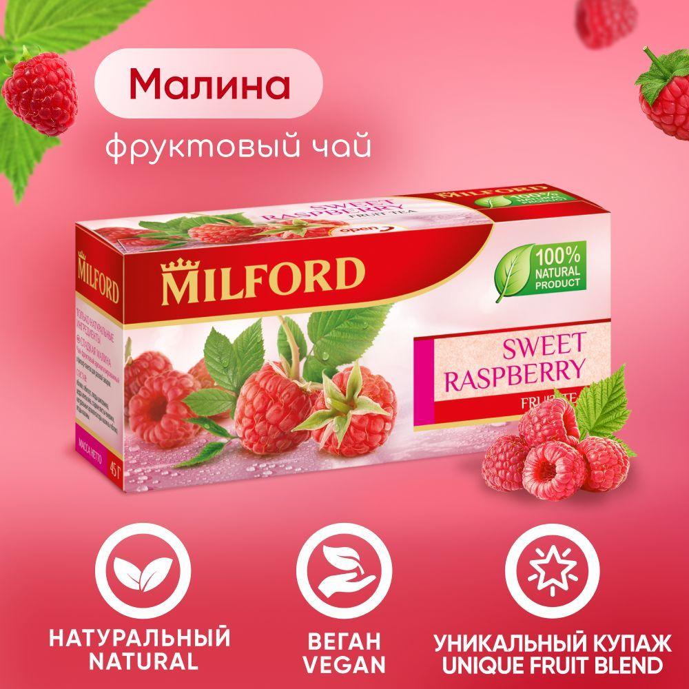 Фруктовый натуральный чай с ягодами Милфорд "Малина" в пакетиках Milford Raspberry натуральный напиток