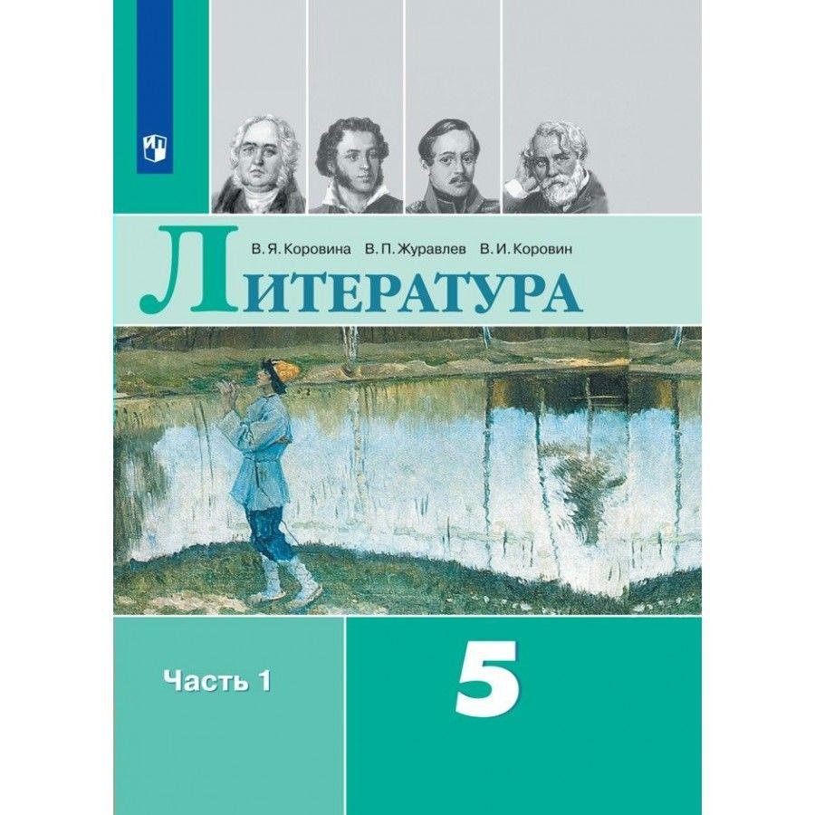 Литература. 5 класс Учебник. Часть 1 2022. Коровина В.Я. | Коровина Вера Яновна, Журавлев Виктор Петрович