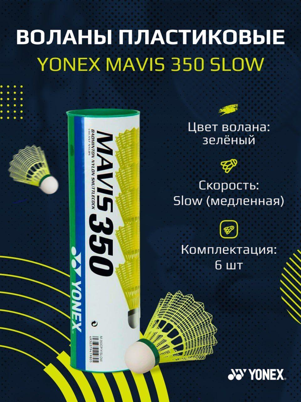 Воланы для бадминтона пластиковые Yonex Mavis 350 Slow