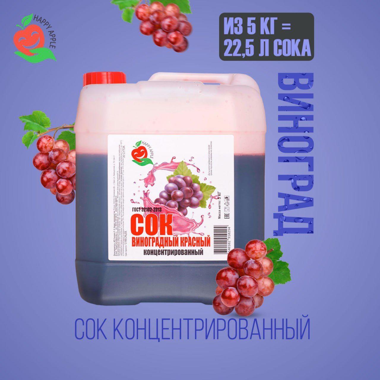 Концентрат сока Виноградный красный 5 кг Happy Apple, кисл. 1,5%