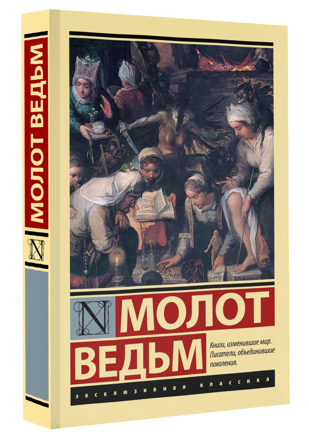 Молот ведьм | Крамер Генрих, Шпренгер Якоб