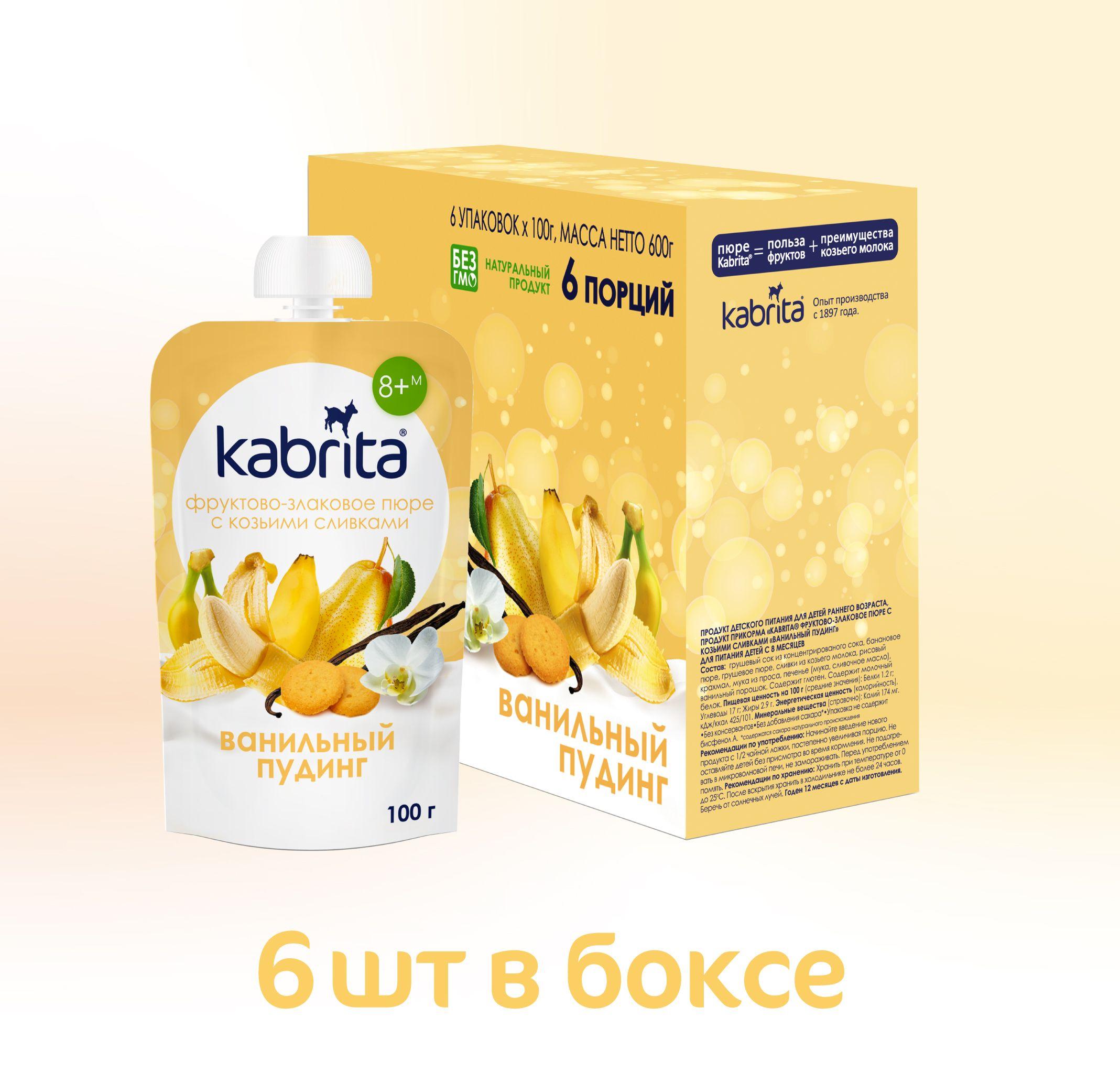 Фруктовое пюре Kabrita® со злаками и козьими сливками «Ванильный пудинг» с 8 мес., 6 шт