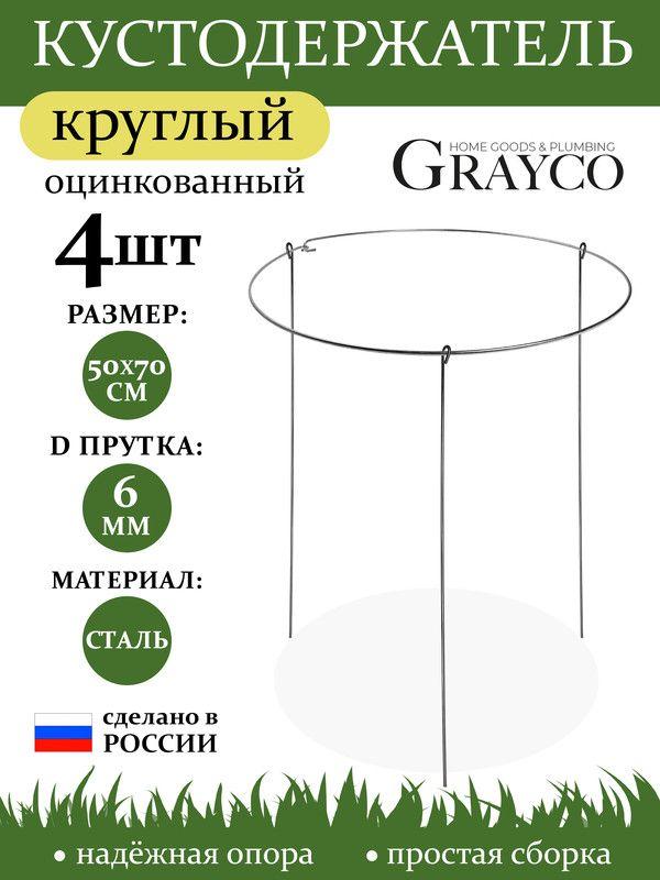 Кустодержатель опора для растений круглый D 50 см высота 70 см 4 шт GRAYCO