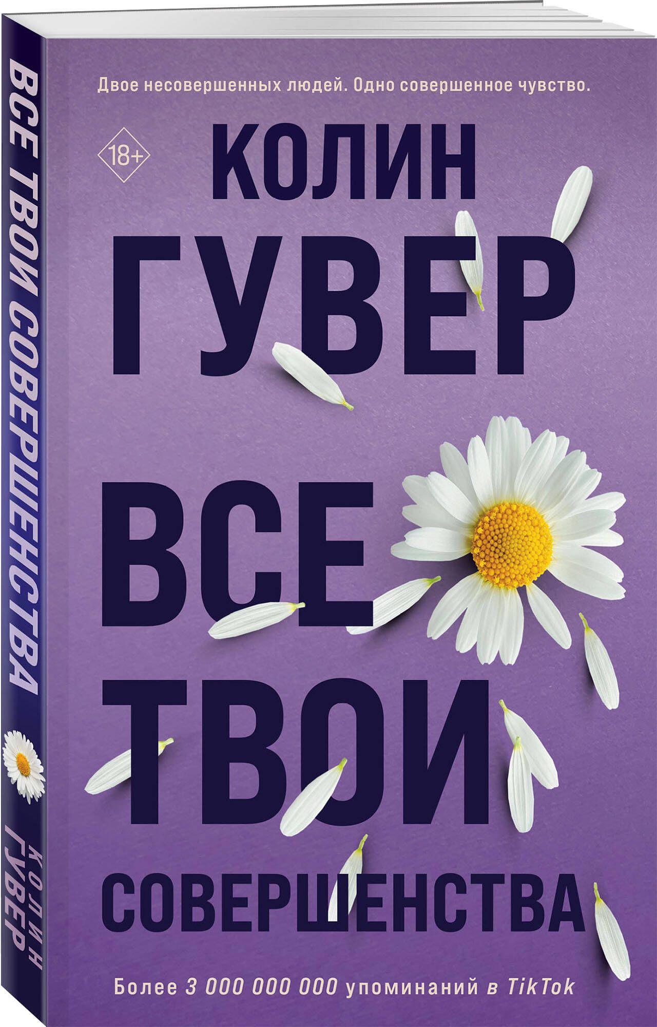 Все твои совершенства | Гувер Колин