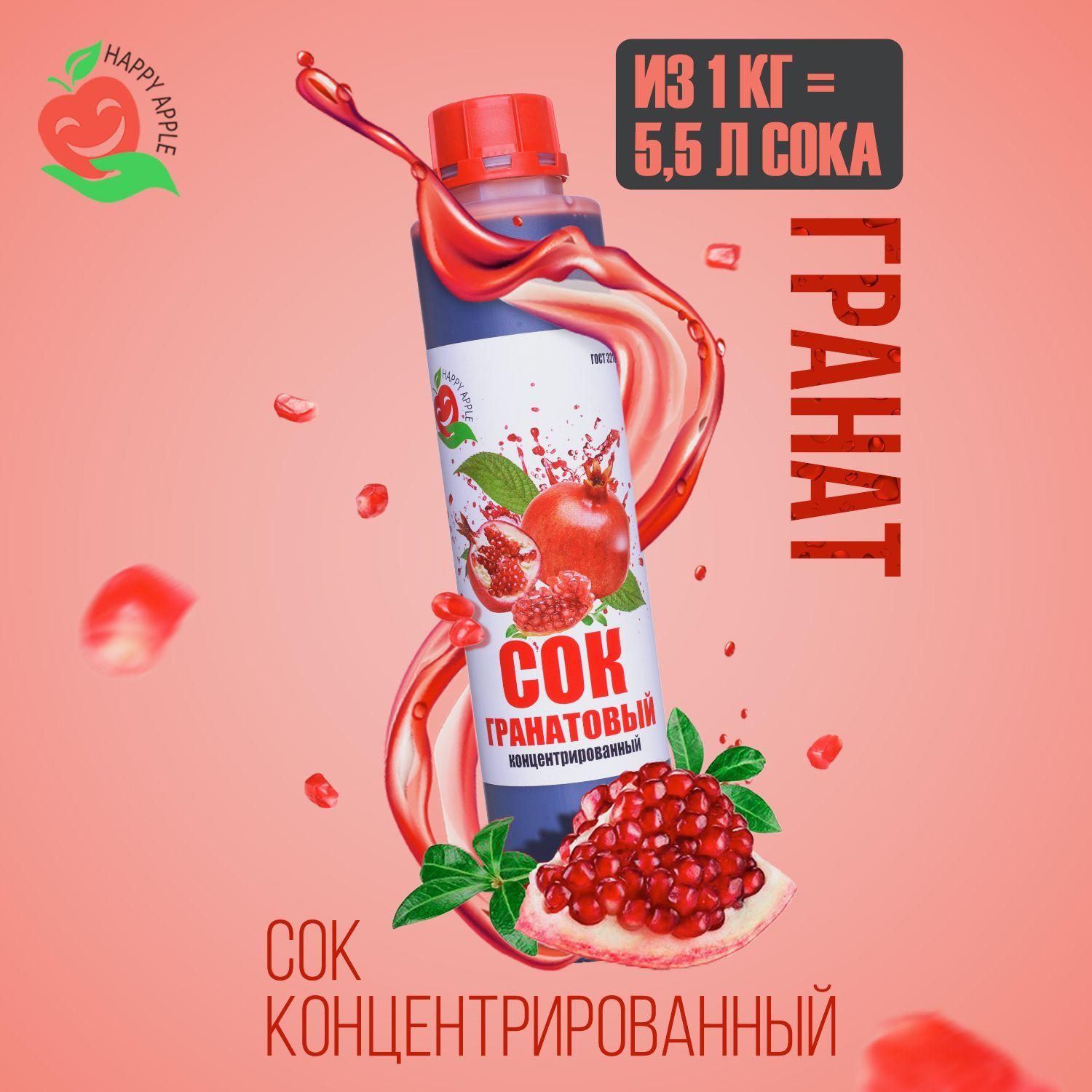 Концентрат сока Гранатовый 1 кг Happy Apple, кисл. 4,5%